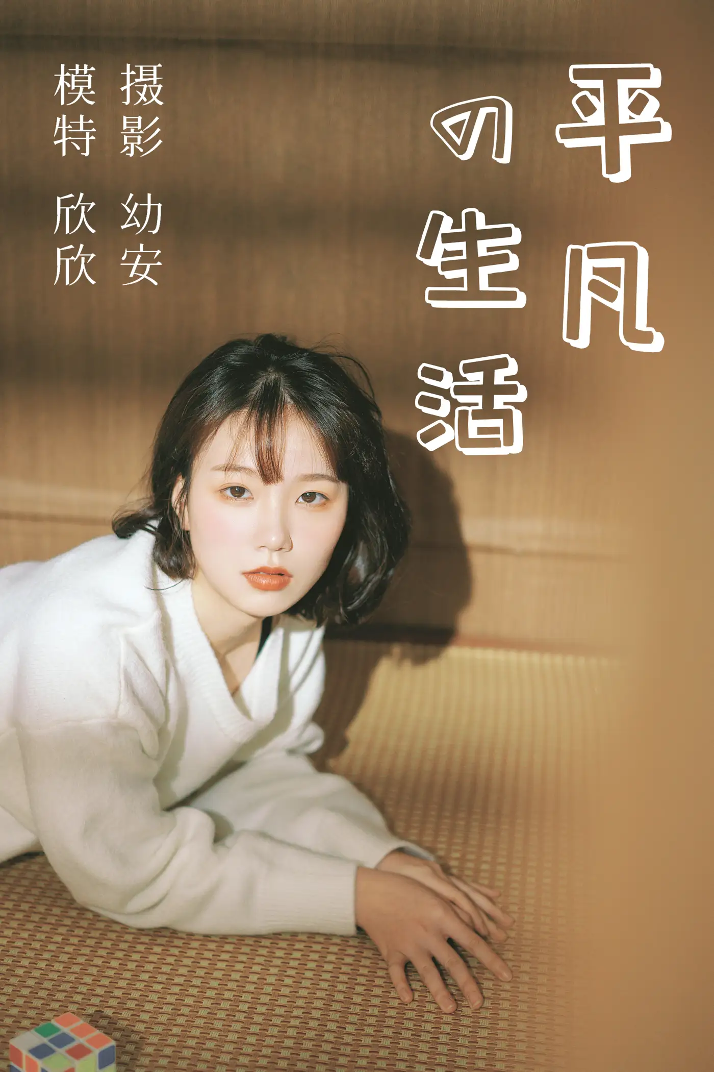 [艺图语] 2021.03.26 Vol.027 – 平凡的生活 欣欣[37P]-PicJJ