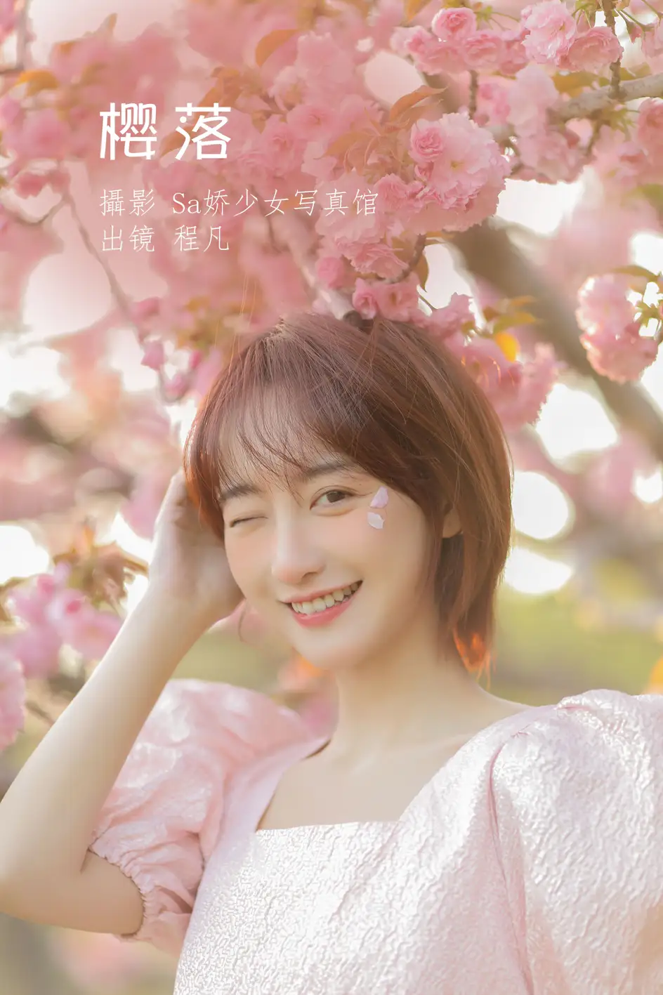 [艺图语] 2022.07.08 Vol.1421 – 樱落 程凡[21P]-PicJJ