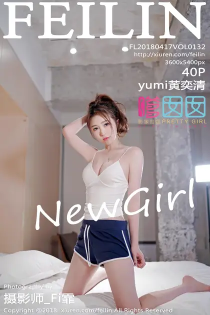 [嗲囡囡] 2018.04.17 VOL.132 – yumi黄奕清[41P]-PicJJ