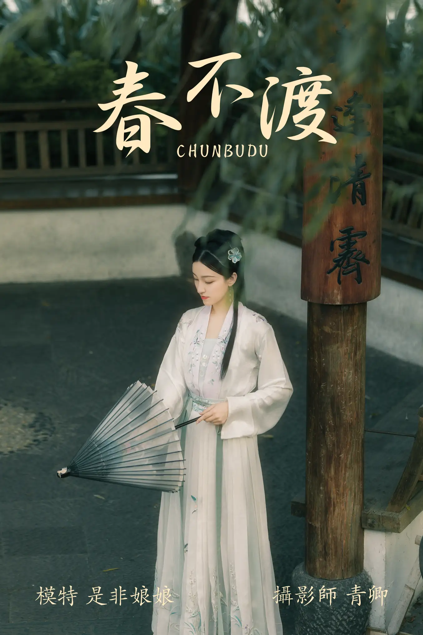 [艺图语] 2021.08.16 Vol.135 – 春不渡 是非姑娘[40P]-PicJJ