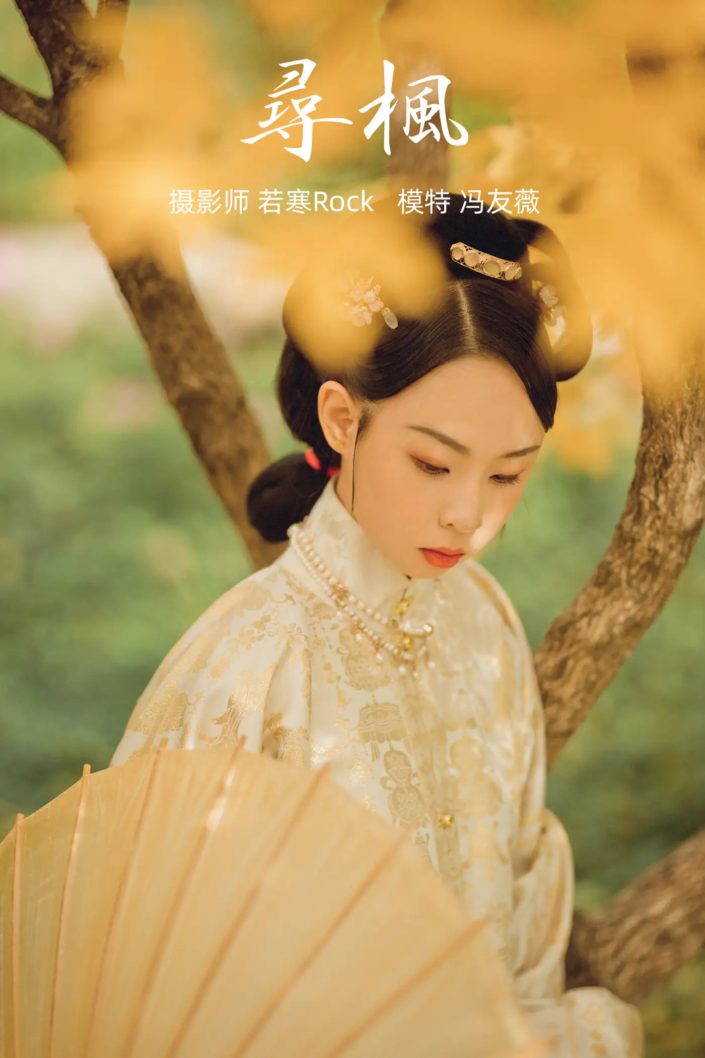 [艺图语] 2021.09.03 Vol.237 – 寻枫 冯友薇[29P]-PicJJ