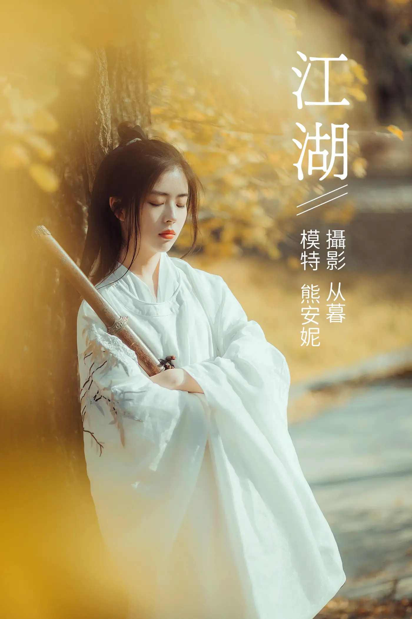 [艺图语] 2022.01.10 Vol.617 – 江湖 熊安妮[22P]-PicJJ