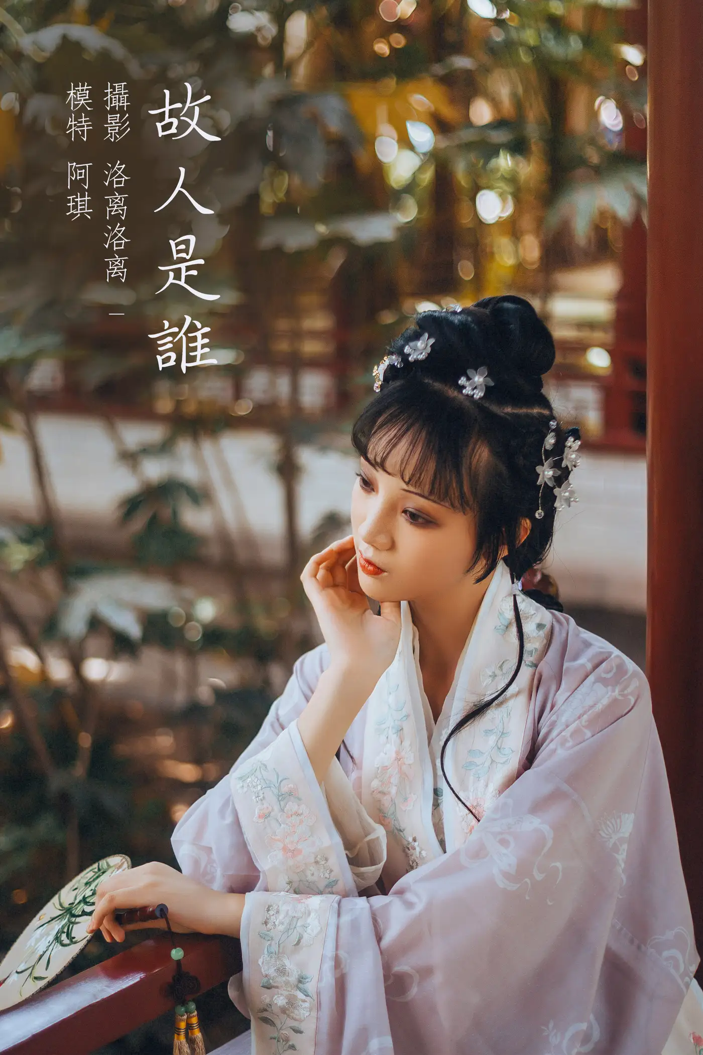 [艺图语] 2021.12.20 Vol.503 – 故人是谁 阿琪[22P]-PicJJ