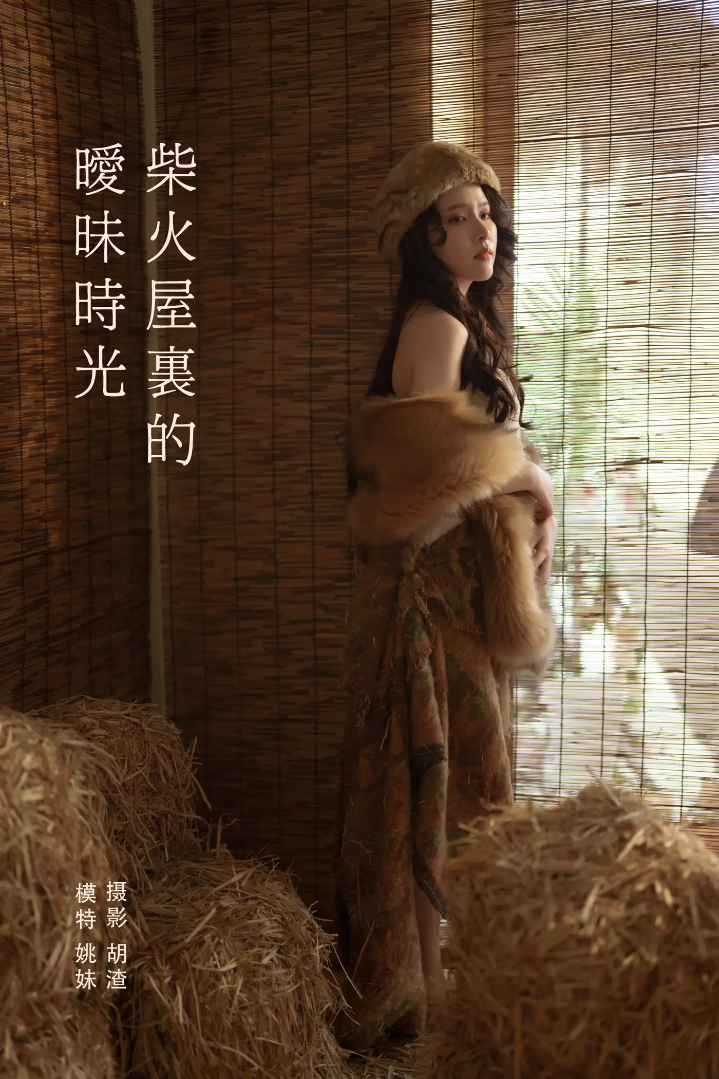 [艺图语] 2022.01.30 Vol.727 – 柴火屋里的暧昧时光 姚妹[43P]-PicJJ