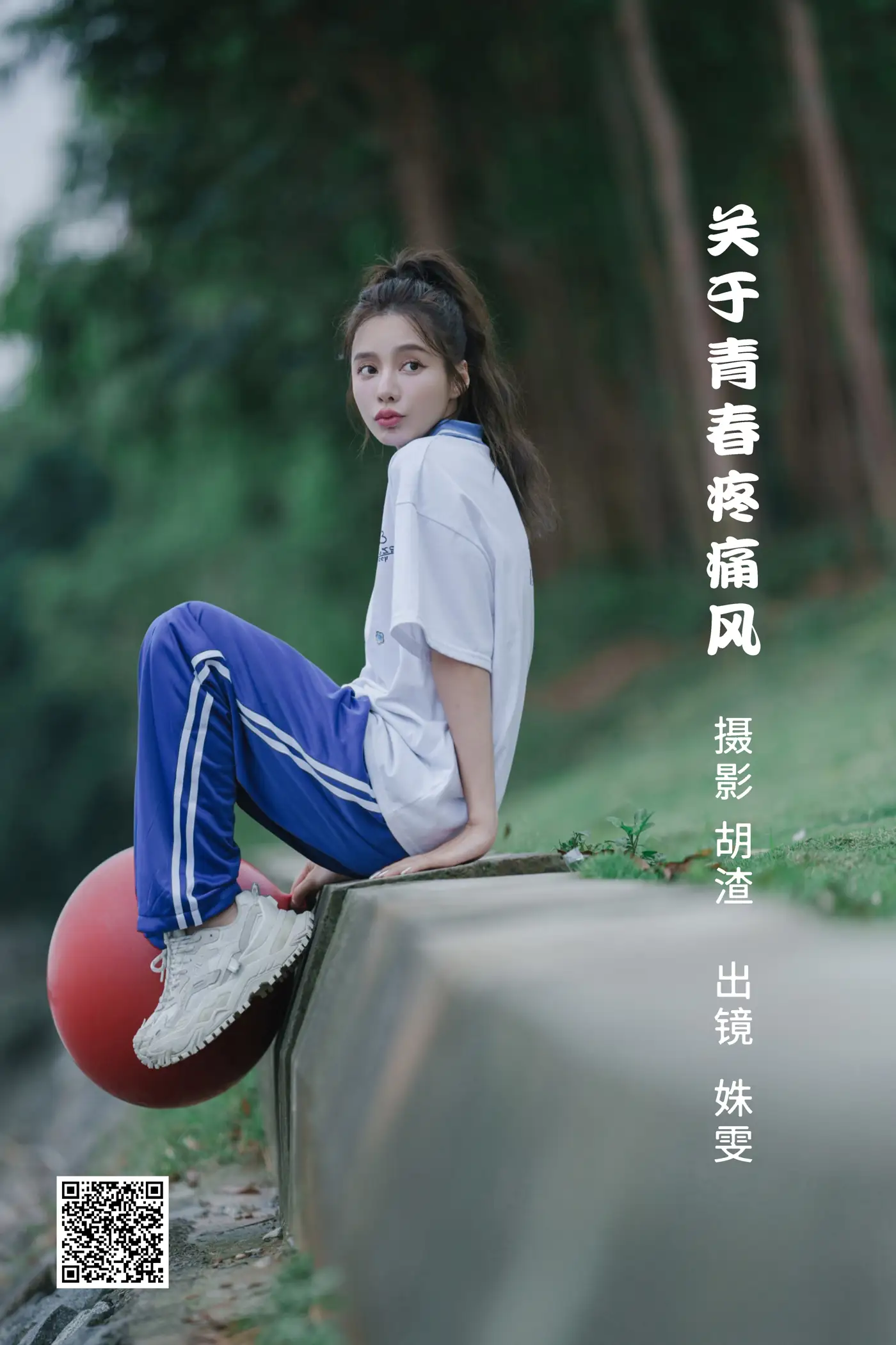 [艺图语] 2022.06.22 Vol.1256 – 关于青春疼痛风 姝雯同学[37P]-PicJJ