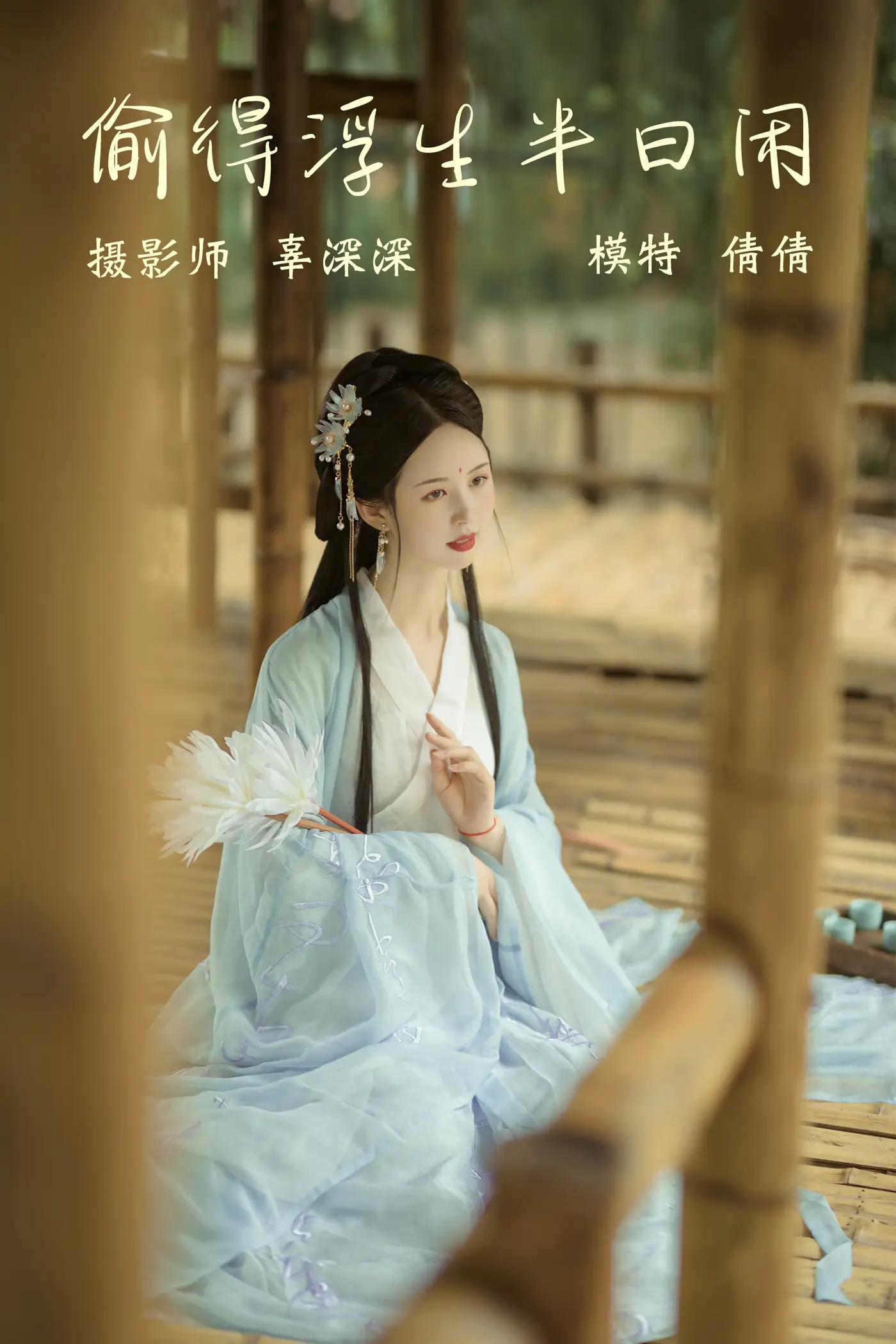 [艺图语] 2021.09.02 Vol.225 – 偷得浮生半日闲 倩倩[21P]-PicJJ