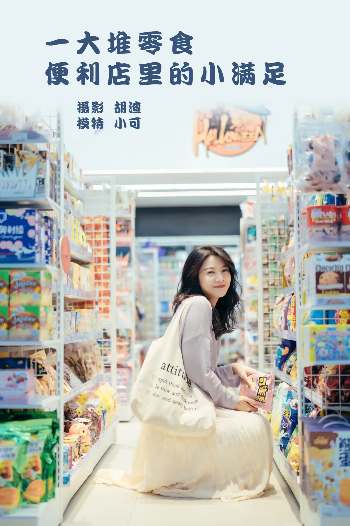 [艺图语] 2022.01.26 Vol.710 – 一大堆零食，便利店里的小满足 喵喵喵是锦儿呀[26P]-PicJJ