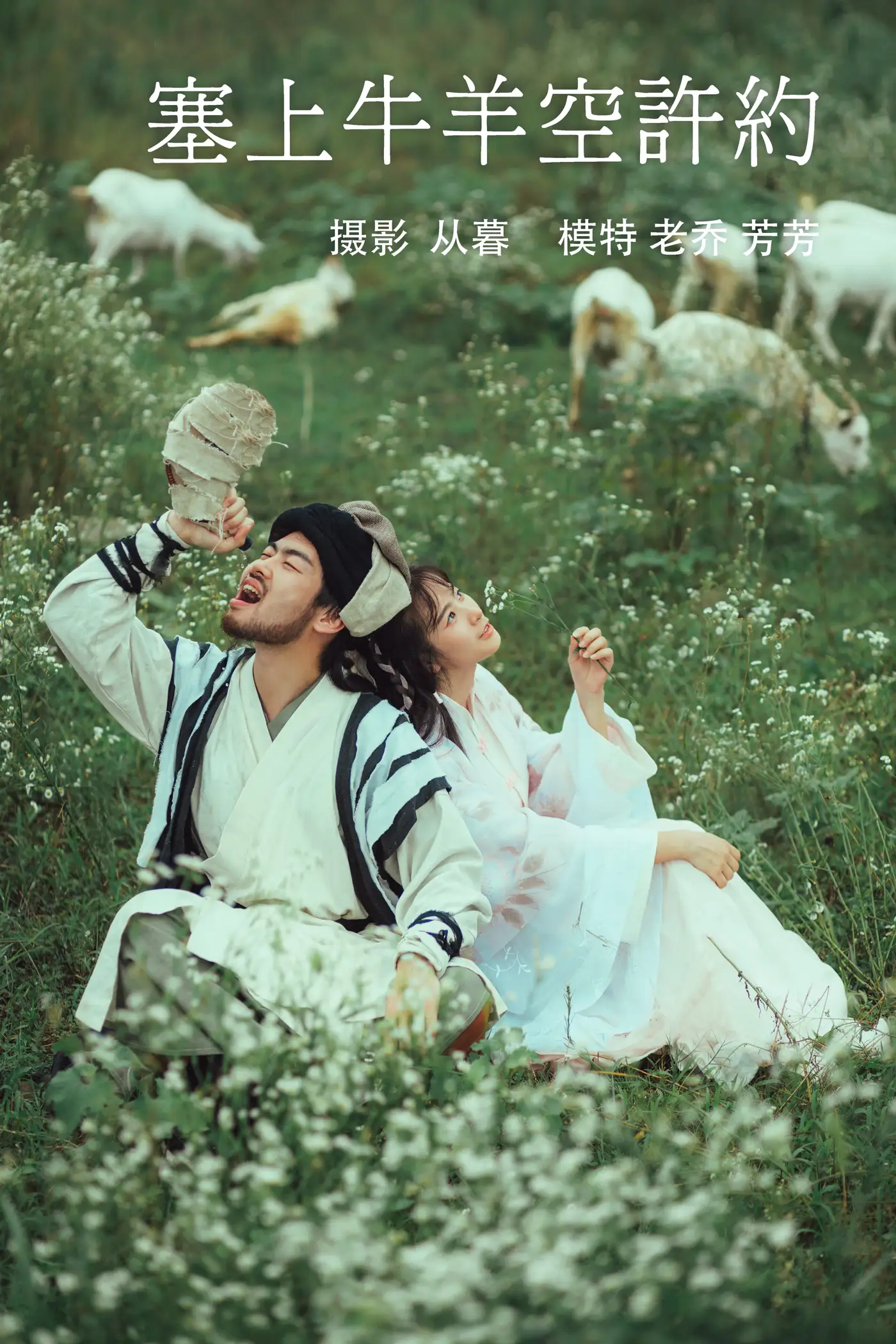 [艺图语] 2021.10.07 Vol.337 – 塞上牛羊空许约 芳芳[23P]-PicJJ