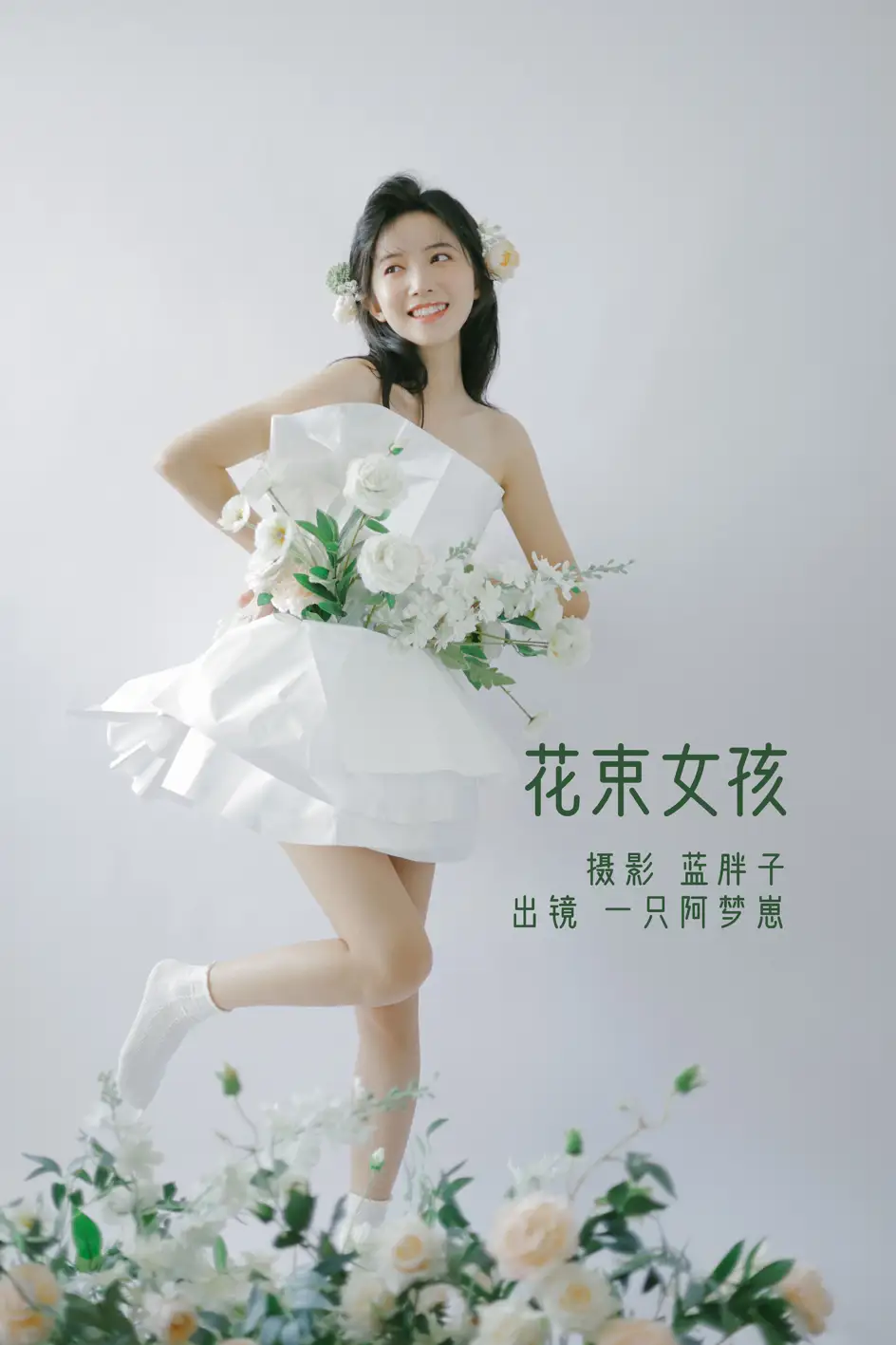 [艺图语] 2022.07.26 Vol.1541 – 花束女孩 一只阿梦崽[32P]-PicJJ