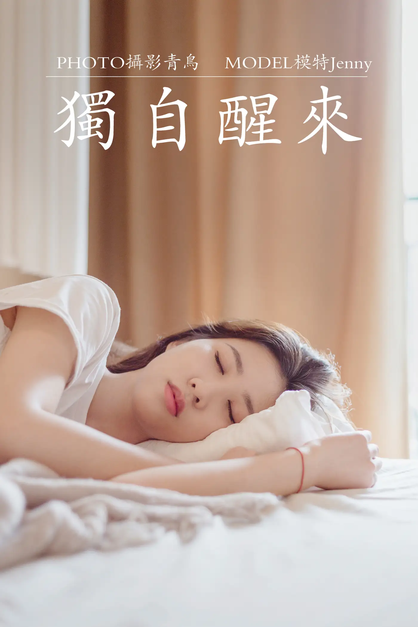 [艺图语] 2021.07.07 Vol.086 – 独自醒来 Jenny[36P]-PicJJ