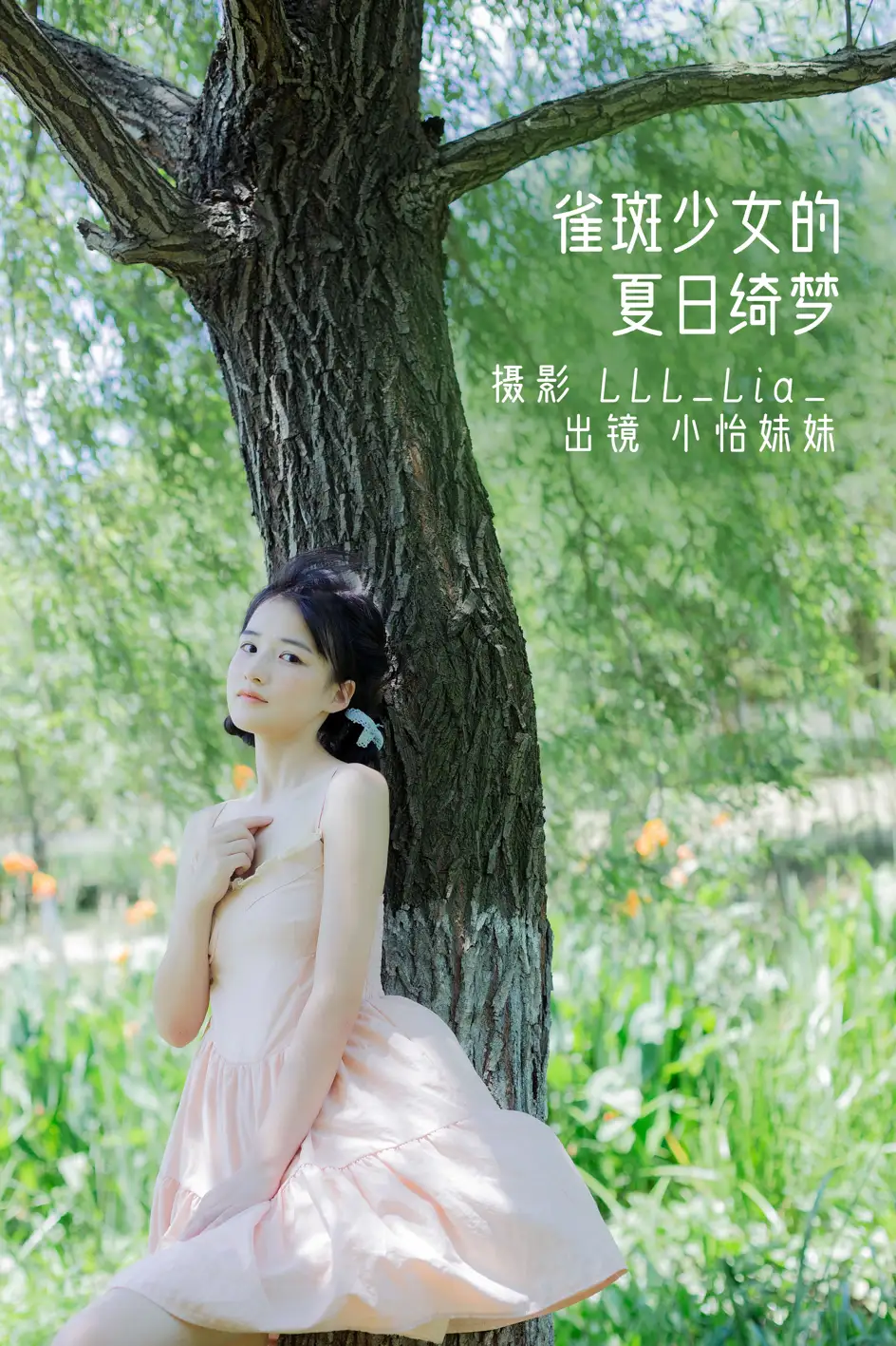 [艺图语] 2022.08.19 Vol.1739 – 雀斑少女的夏日绮梦 小怡妹妹cute[30P]-PicJJ
