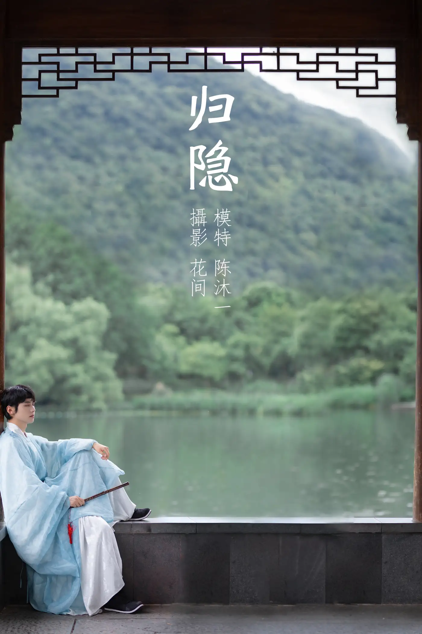 [艺图语] 2021.09.15 Vol.292 – 归隐 陈沐一[22P]-PicJJ