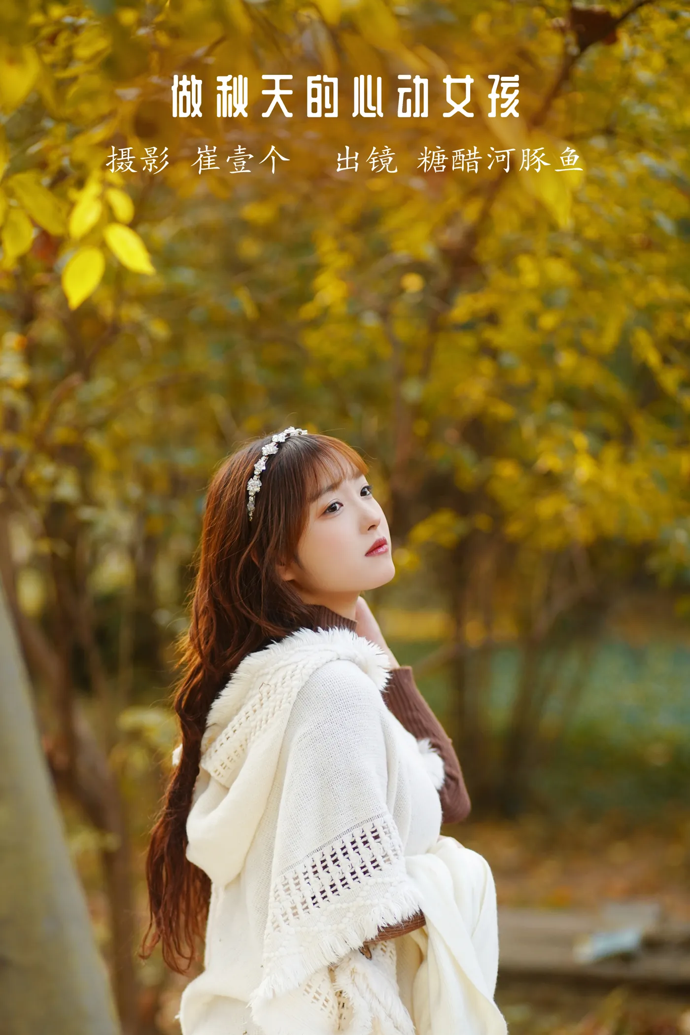 [艺图语]2022.12.04 Vol.2600 – 做秋天的心动女孩[26P]-PicJJ