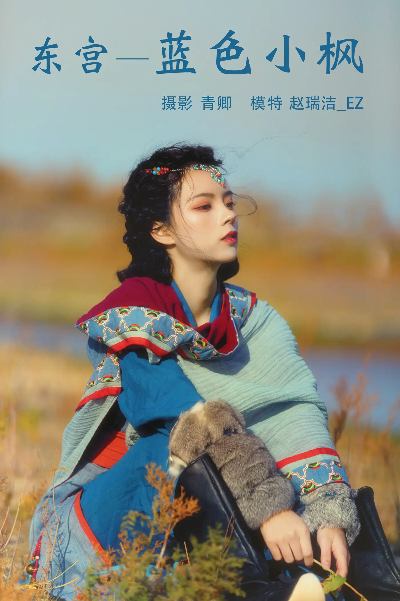 [艺图语] 2021.08.20 Vol.153 – 东宫—蓝色小枫 赵瑞洁_EZ[27P]-PicJJ
