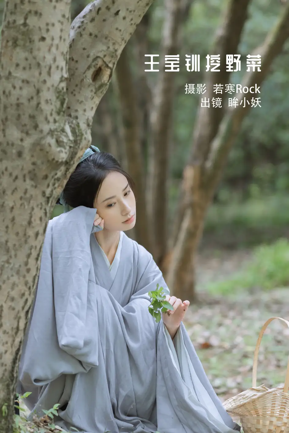 [艺图语] 2022.11.25 Vol.2525 – 王宝钏挖野菜[28P]-PicJJ