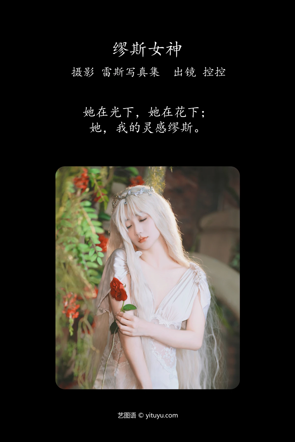 [艺图语]2023.05.20 Vol.3047 缪斯女神#Conkon控控#[32P]-002