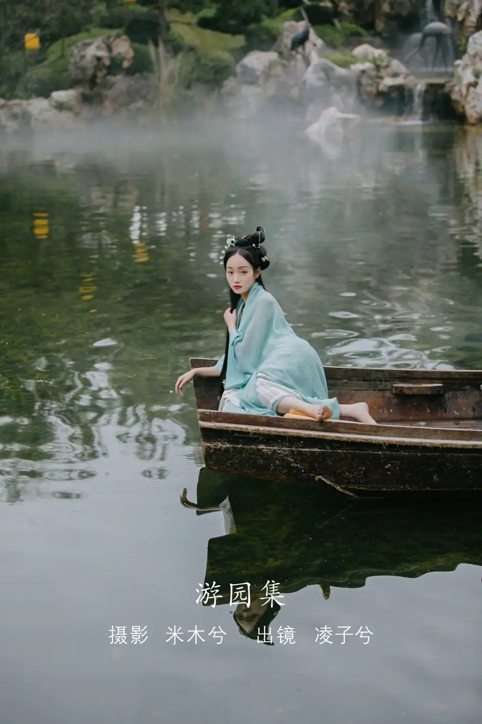 [艺图语] 2022.08.09 Vol.1665 – 游园集 凌子兮[22P]-PicJJ