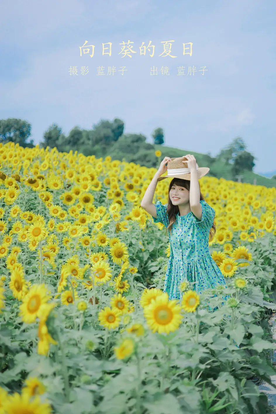[艺图语] 2022.07.12 Vol.1458 – 向日葵的夏日 蓝胖子-[33P]-PicJJ