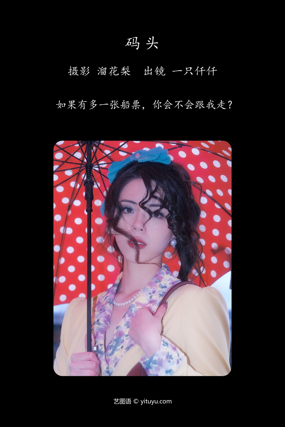 [艺图语]2023.05.20 Vol.3046 码头#一只仟仟#[22P]-002