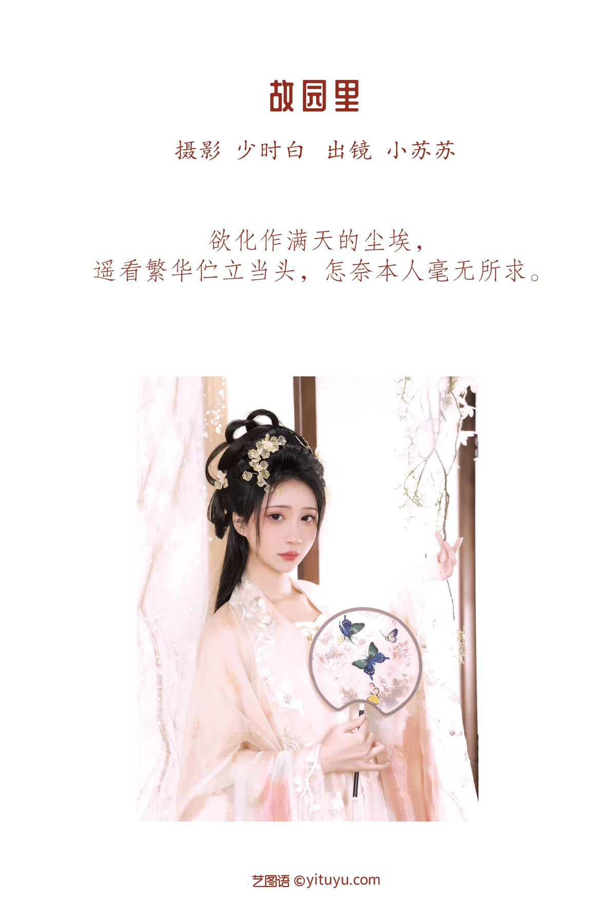 [艺图语]2023.01.12 Vol.2896 故园里#绮罗生的小苏苏#[27P]-002