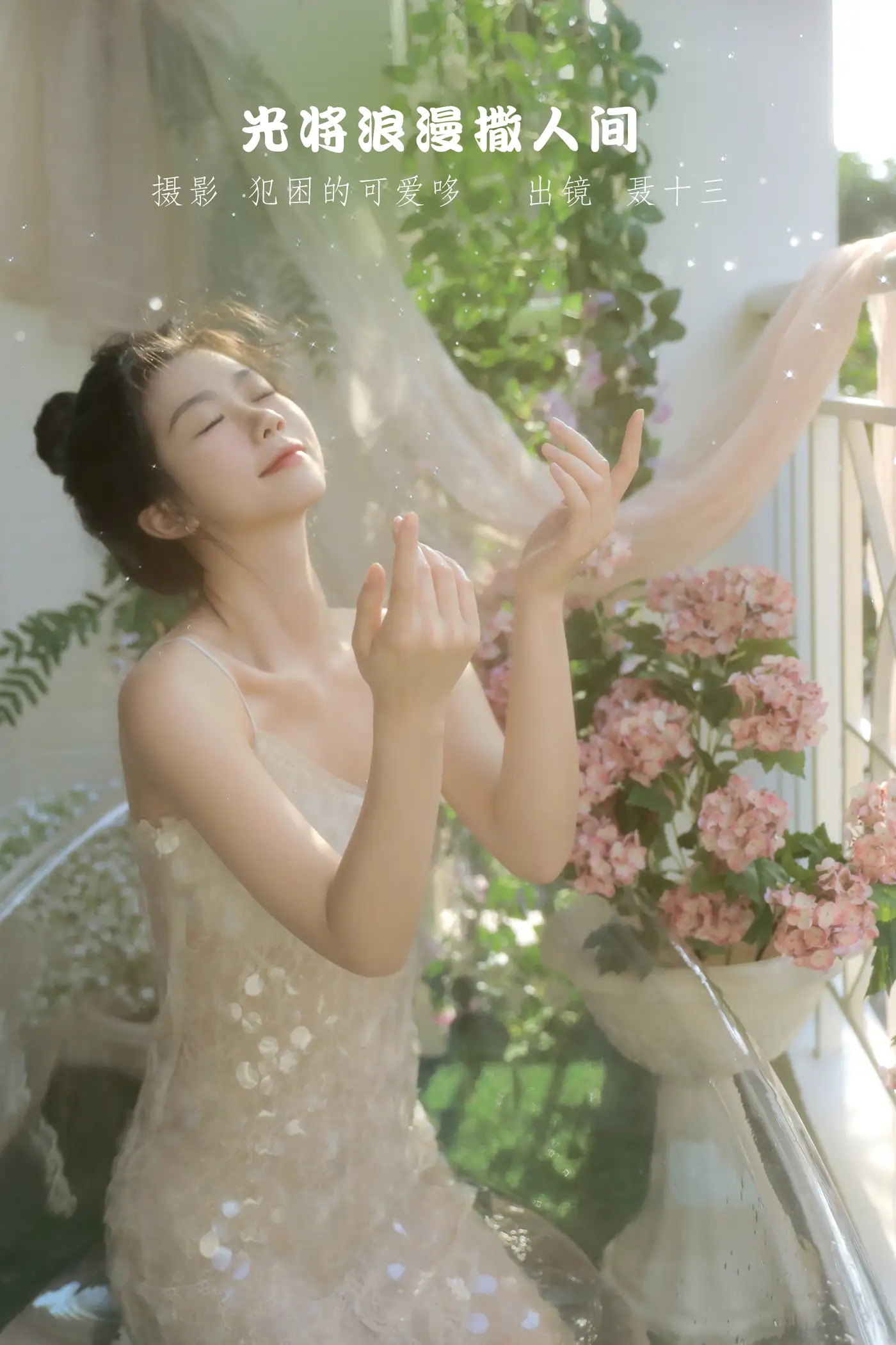 [艺图语] 2022.09.08 Vol.1899 – 光将浪漫撒人间 聂十三[21P]-PicJJ
