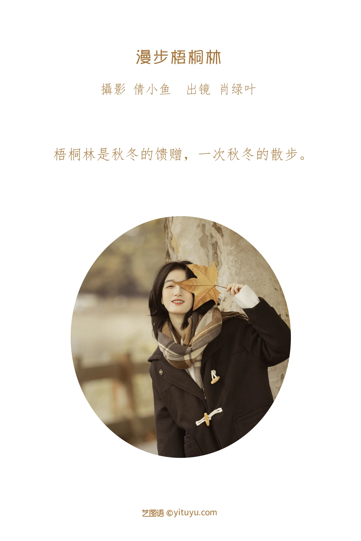 [艺图语]2023.01.16 Vol.2925 漫步梧桐林#肖绿叶#[25P]-002