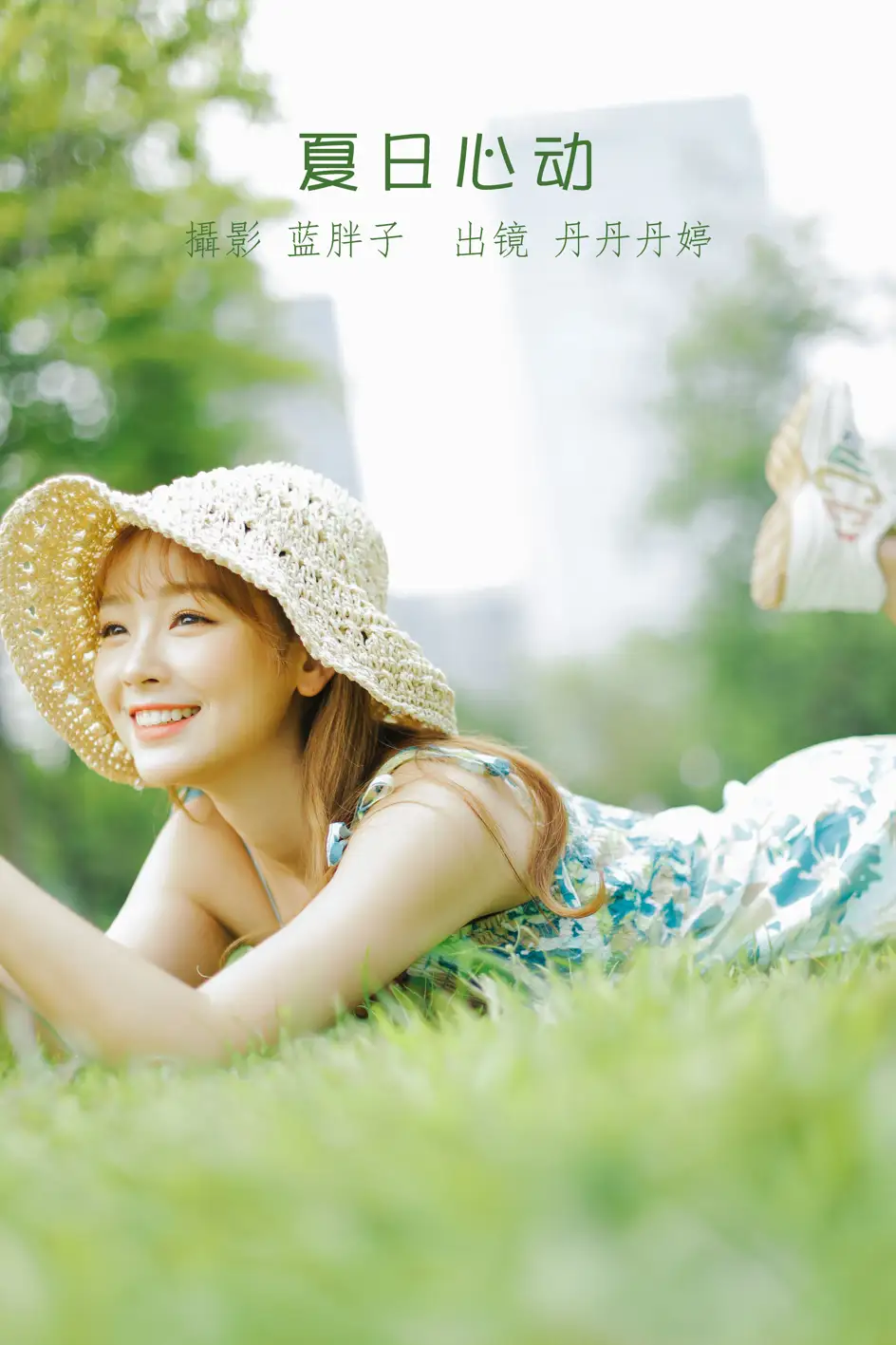 [艺图语] 2022.08.18 Vol.1733 – 夏日心动 _丹丹丹婷_[41P]-PicJJ