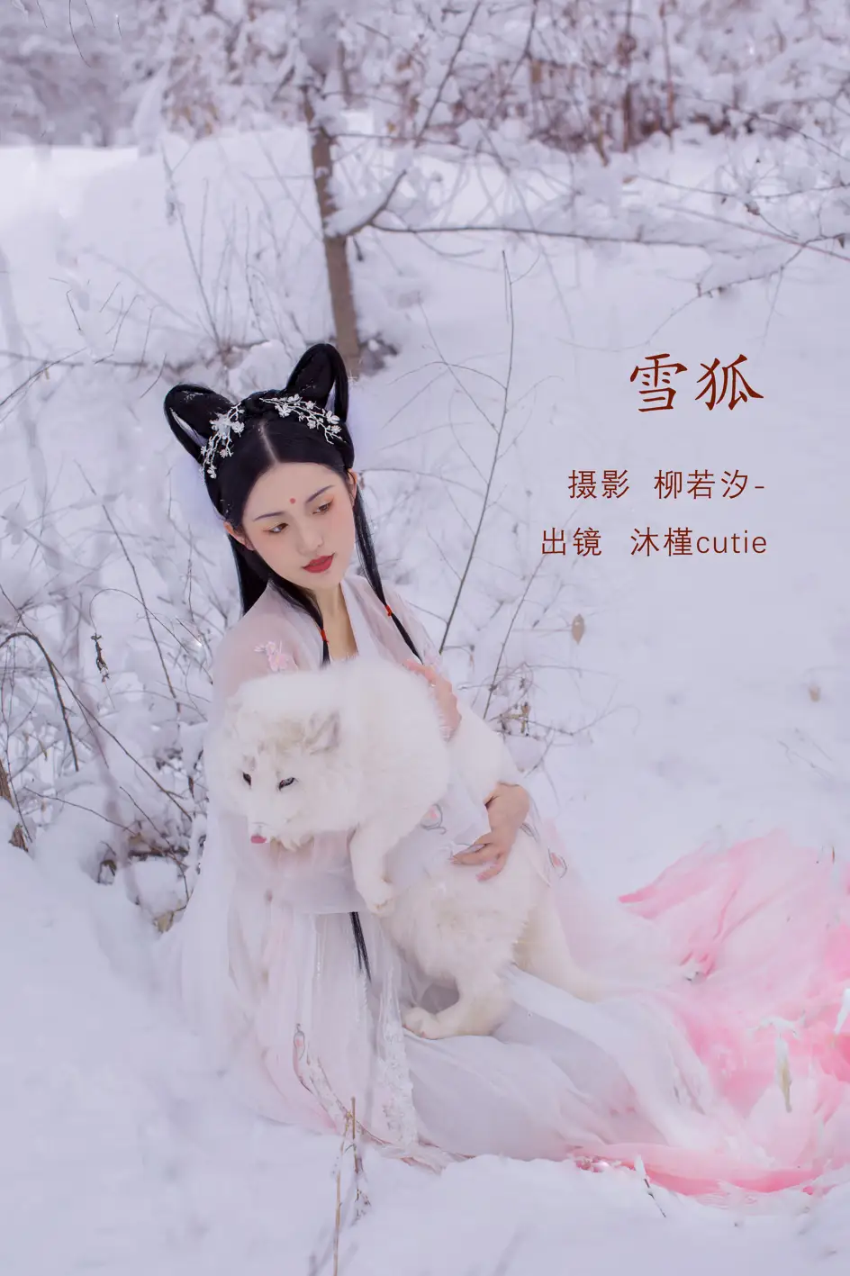 [艺图语] 2022.07.29 Vol.1576 – 雪狐 沐槿cutie[30P]-PicJJ