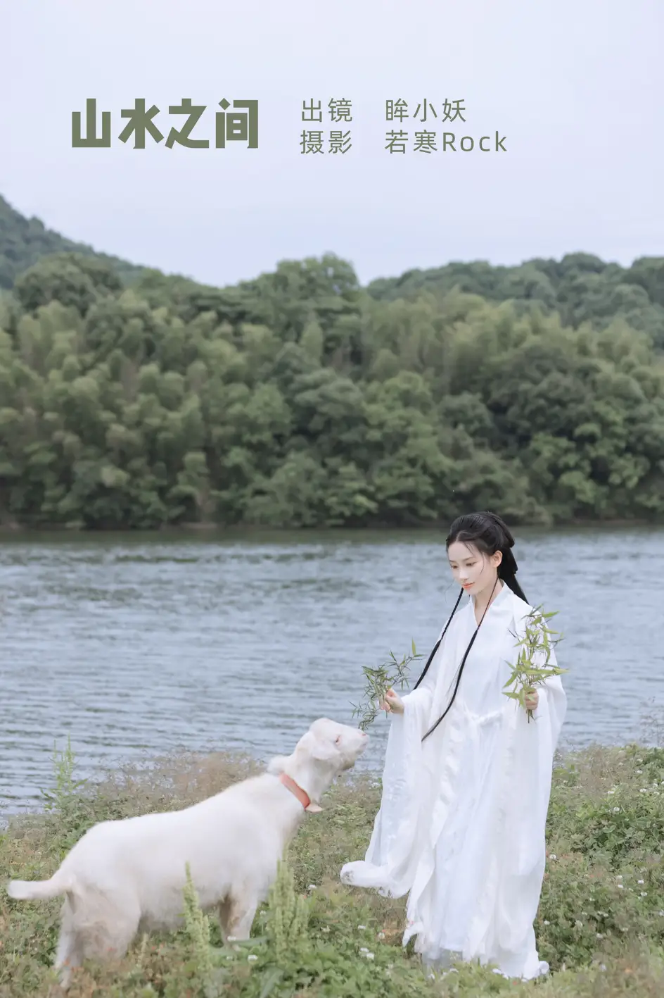[艺图语] 2022.07.08 Vol.1416 – 山水之间 眸小妖[38P]-PicJJ
