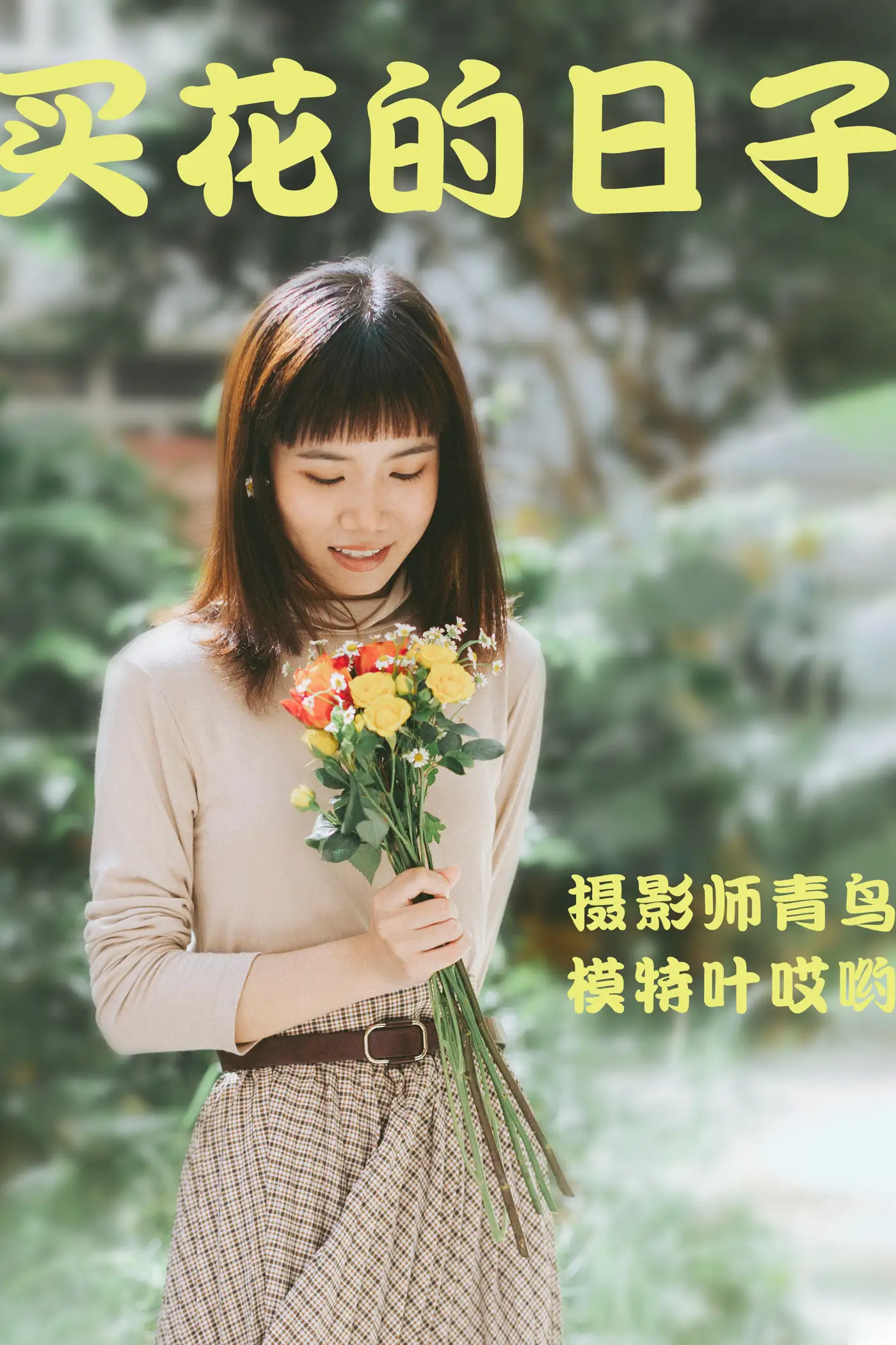 [艺图语] 2021.05.24 Vol.060 – 买花的日子 叶哎哟[35P]-PicJJ