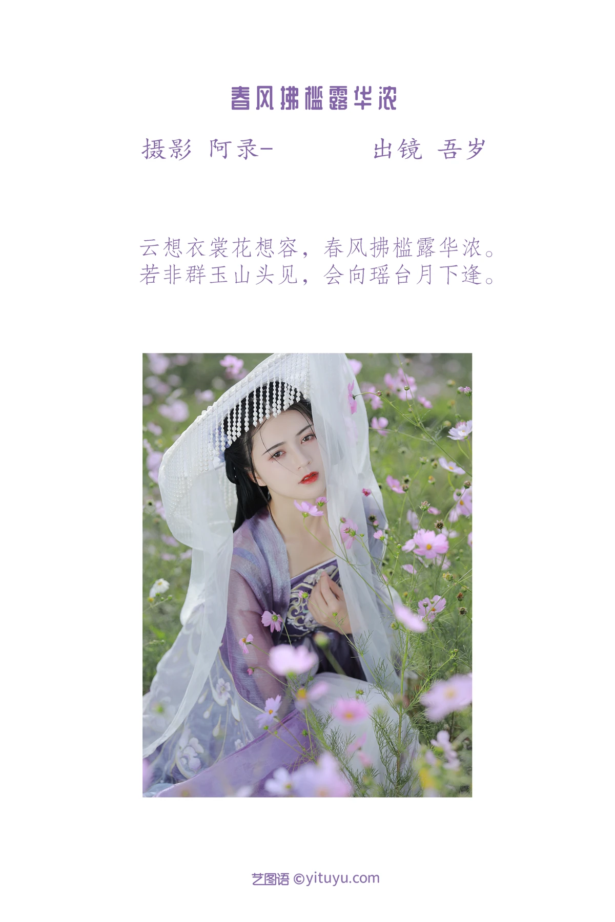 [艺图语]2023.01.14 Vol.2911 春风拂槛露华浓#吾岁#[21P]-002