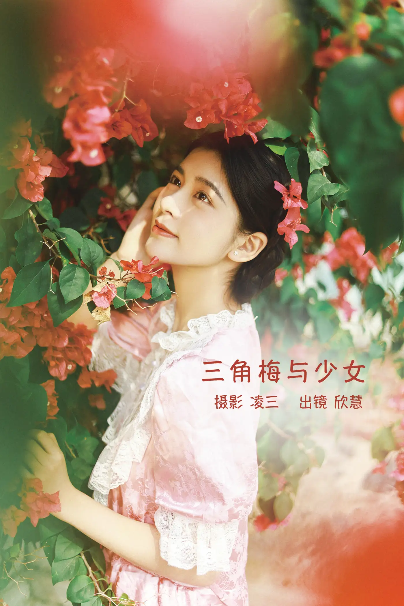 [艺图语] 2022.09.12 Vol.1932 – 三角梅与少女 欣慧[21P]-PicJJ