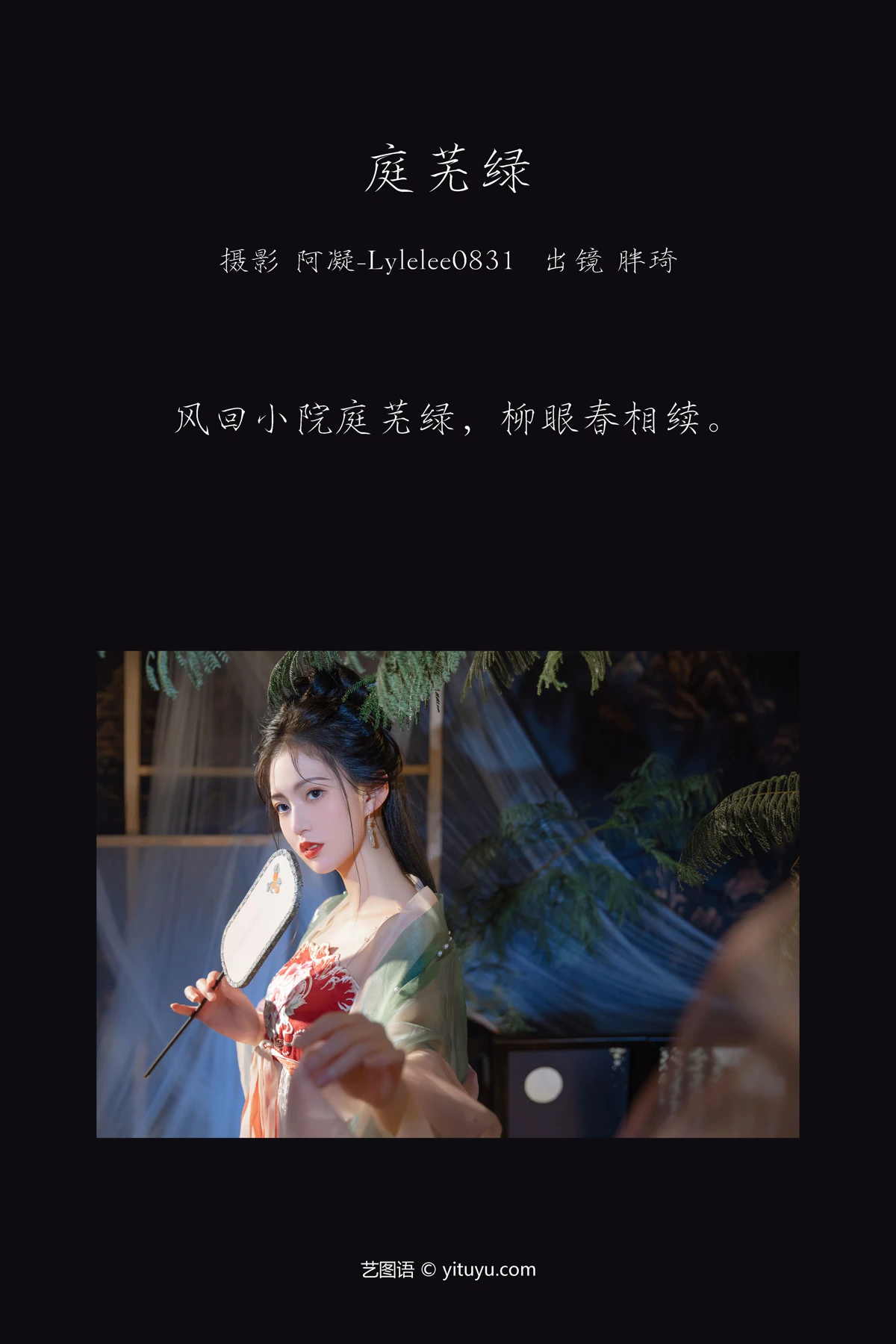 [艺图语]2023.03.09 Vol.3035 庭芜绿#胖琦#[30P]-002