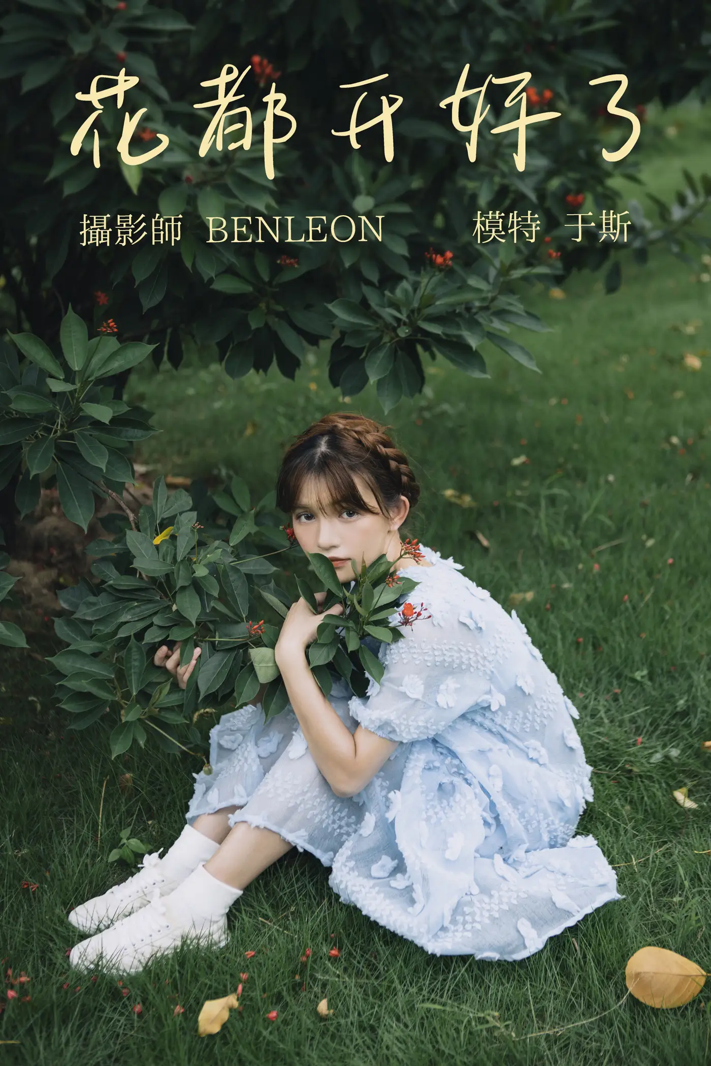[艺图语] 2021.08.20 Vol.154 – 花都开好了 于斯[28P]-PicJJ