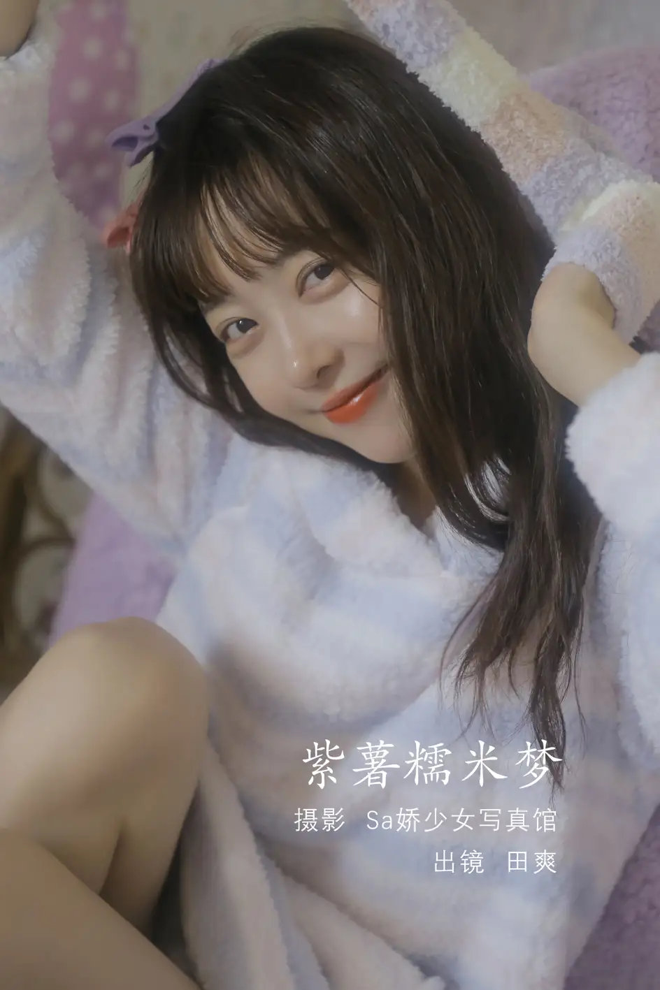 [艺图语] 2022.08.10 Vol.1674 – 紫薯糯米梦 ss_田爽[20P]-PicJJ