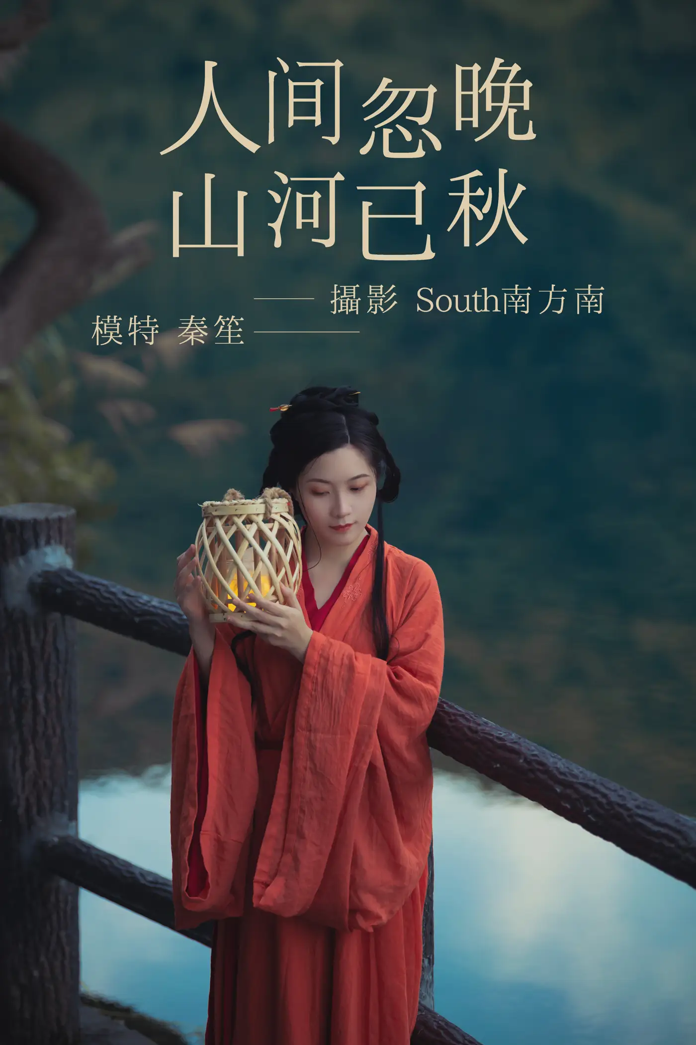 [艺图语] 2021.09.08 Vol.270 – 人间忽晚 山河已秋 秦笙[29P]-PicJJ
