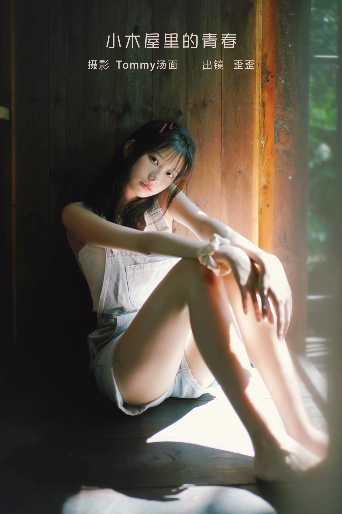[艺图语]2023.02.05 Vol.2977 小木屋里的青春[21P]-PicJJ