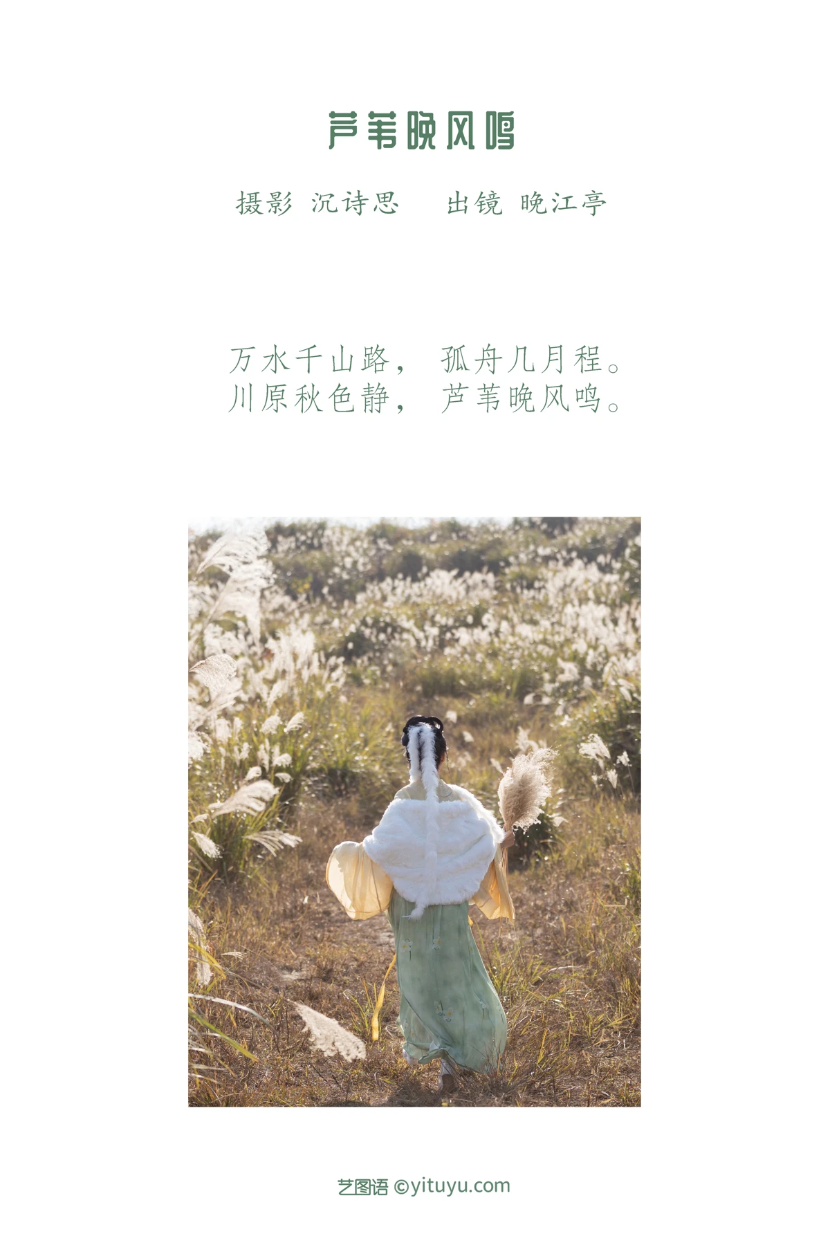 [艺图语]2023.02.09 Vol.3004 芦苇晚风鸣#晚江亭#[25P]-002