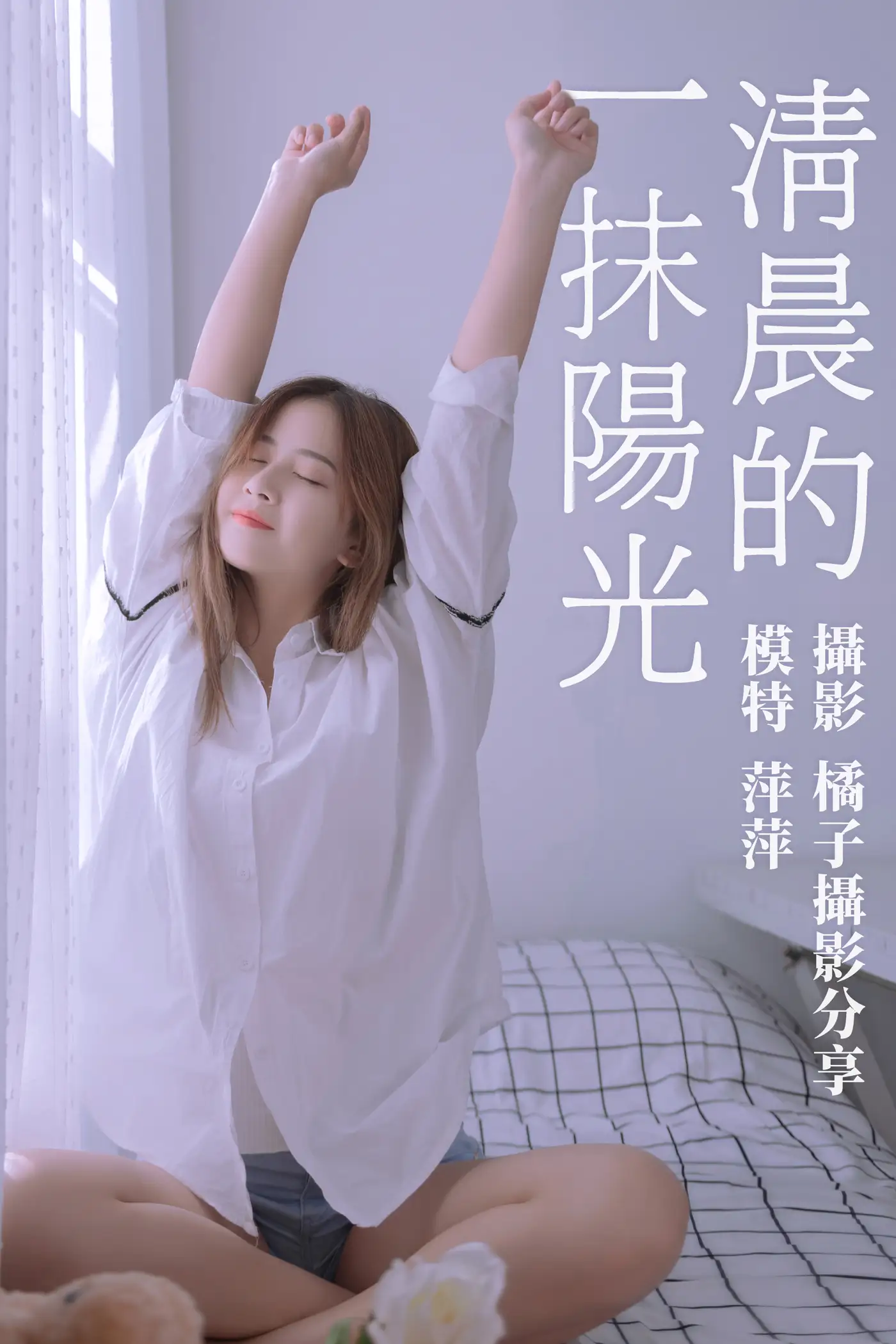 [艺图语] 2021.01.15 Vol.013 – 清晨的一抹阳光 萍萍[17P]-PicJJ