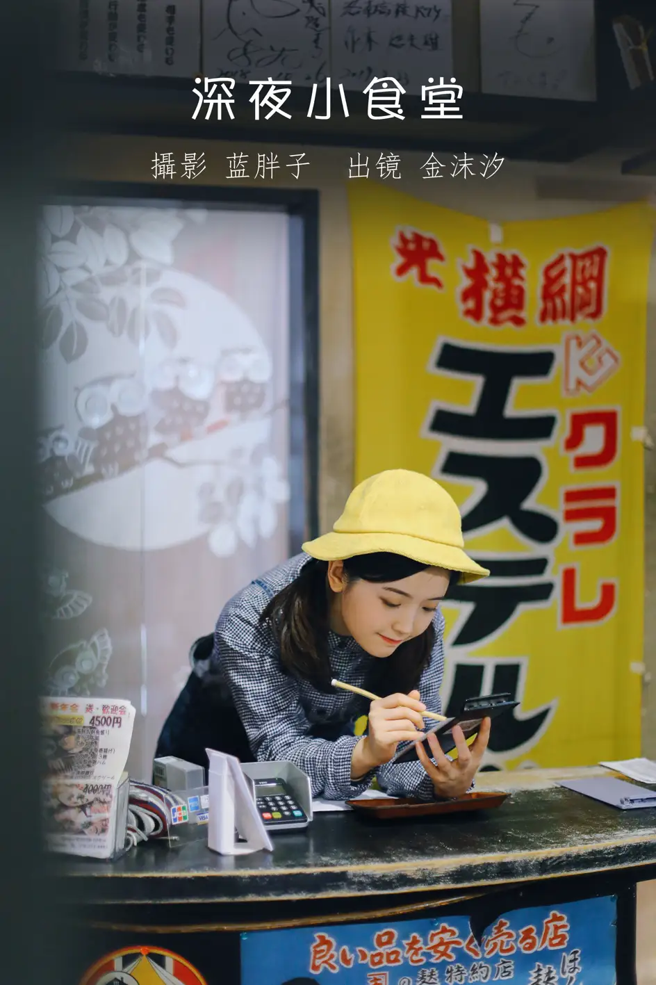 [艺图语] 2022.08.19 Vol.1740 – 深夜小食堂 金沫汐[24P]-PicJJ