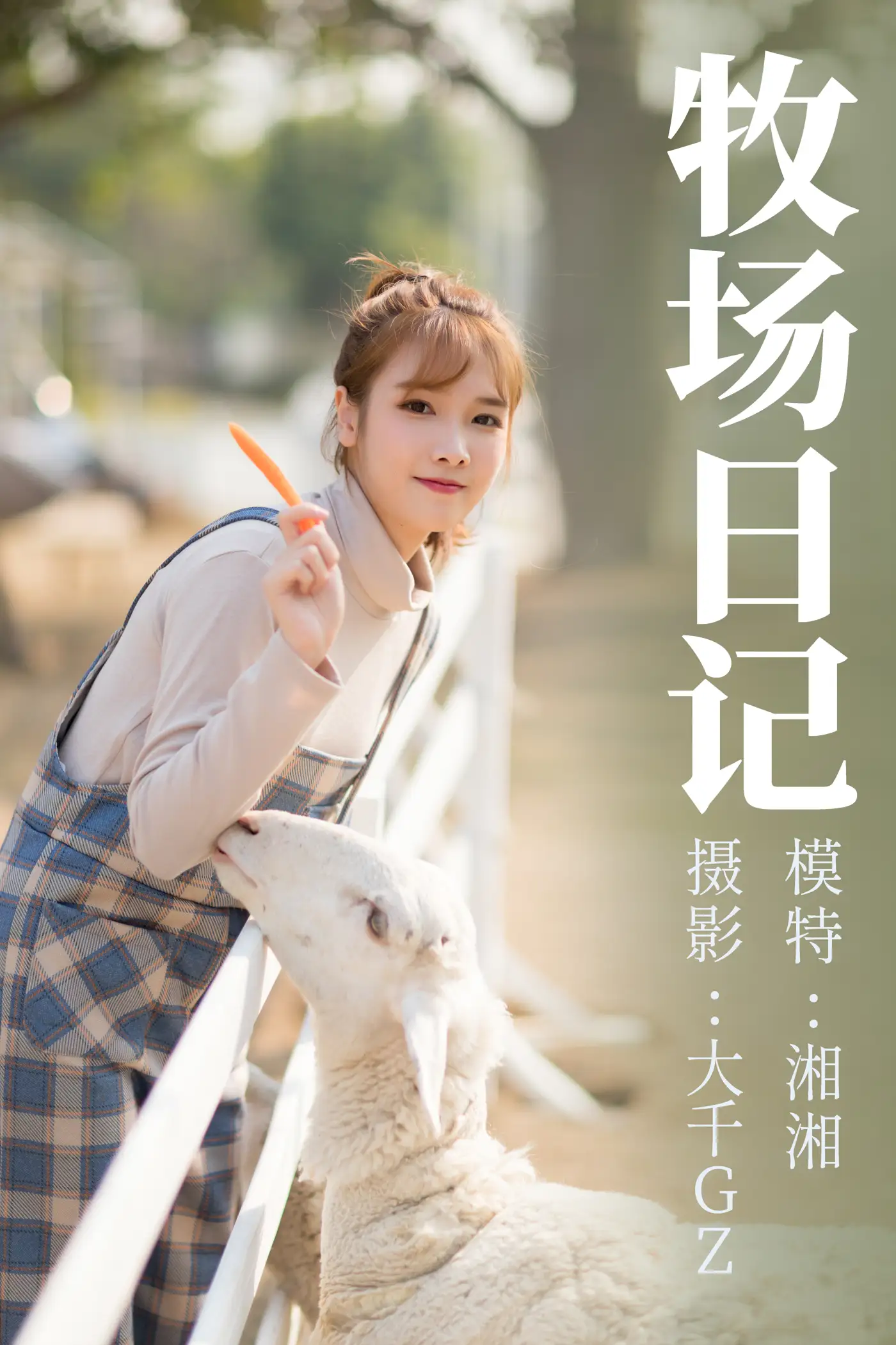 [艺图语] 2021.09.10 Vol.281 – 牧场日记 湘湘[29P]-PicJJ