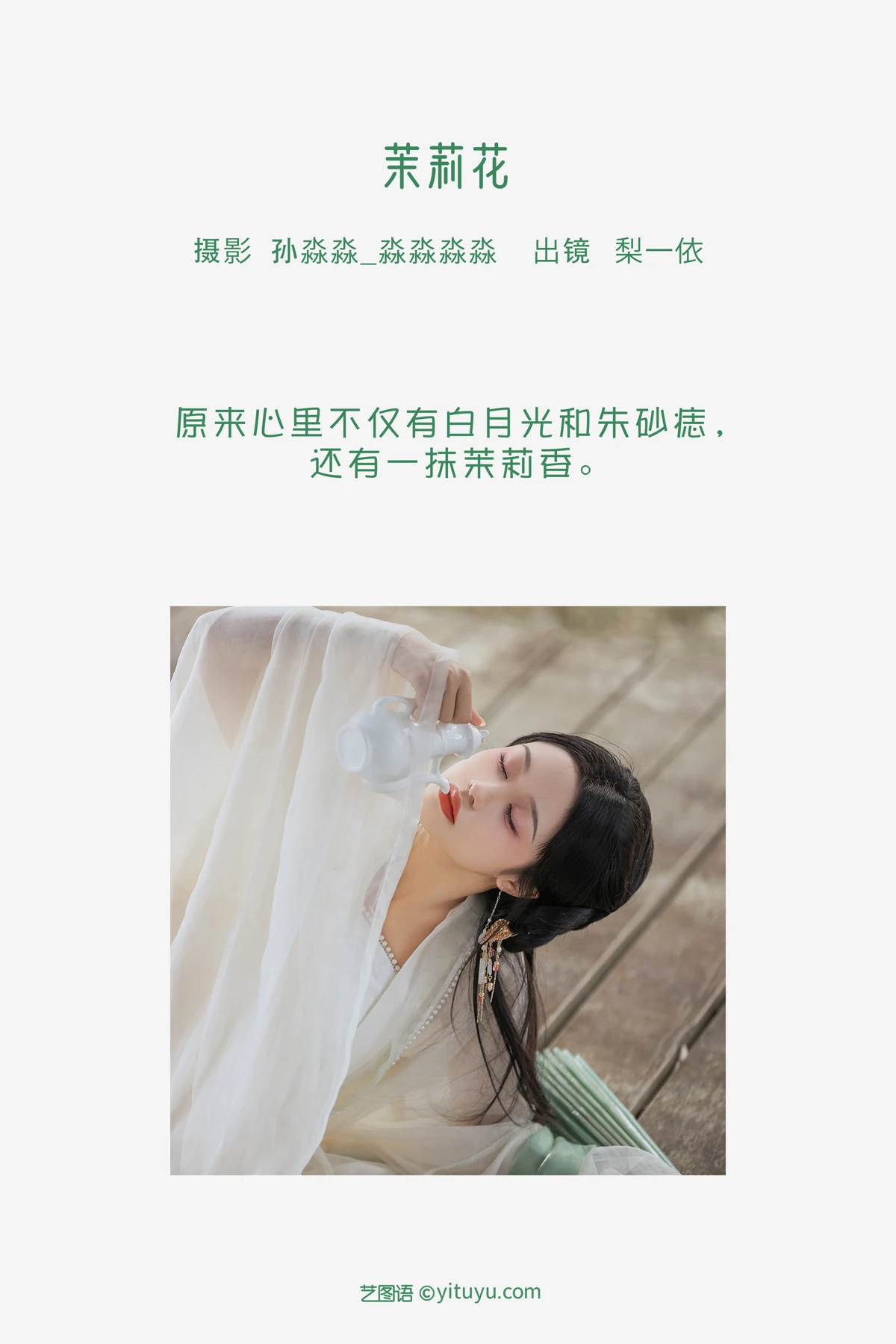 [艺图语]2023.02.07 Vol.2990 茉莉花#梨一依#[21P]-002