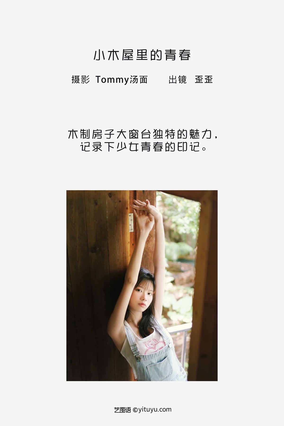[艺图语]2023.02.05 Vol.2977 小木屋里的青春#歪歪#[21P]-002