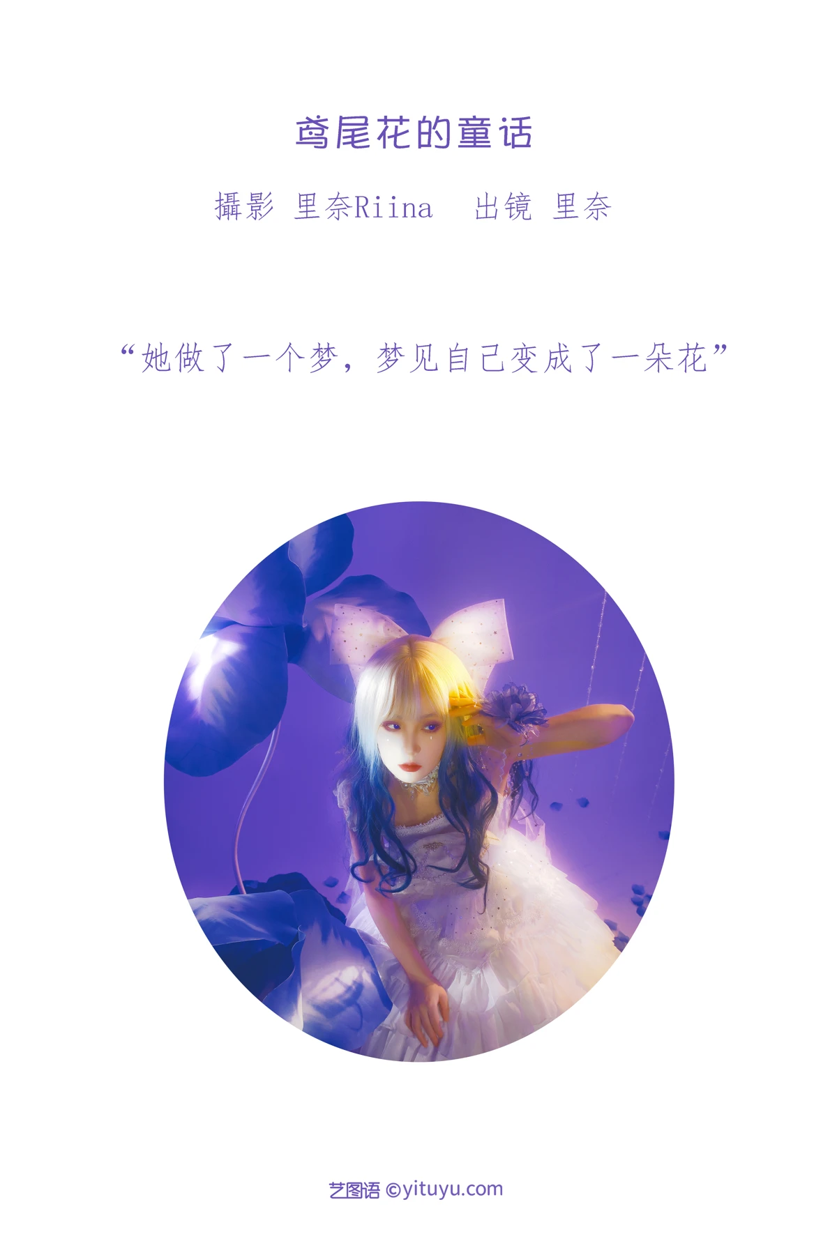 [艺图语]2023.01.12 Vol.2902 鸢尾花的童话#里奈Riina#[21P]-002