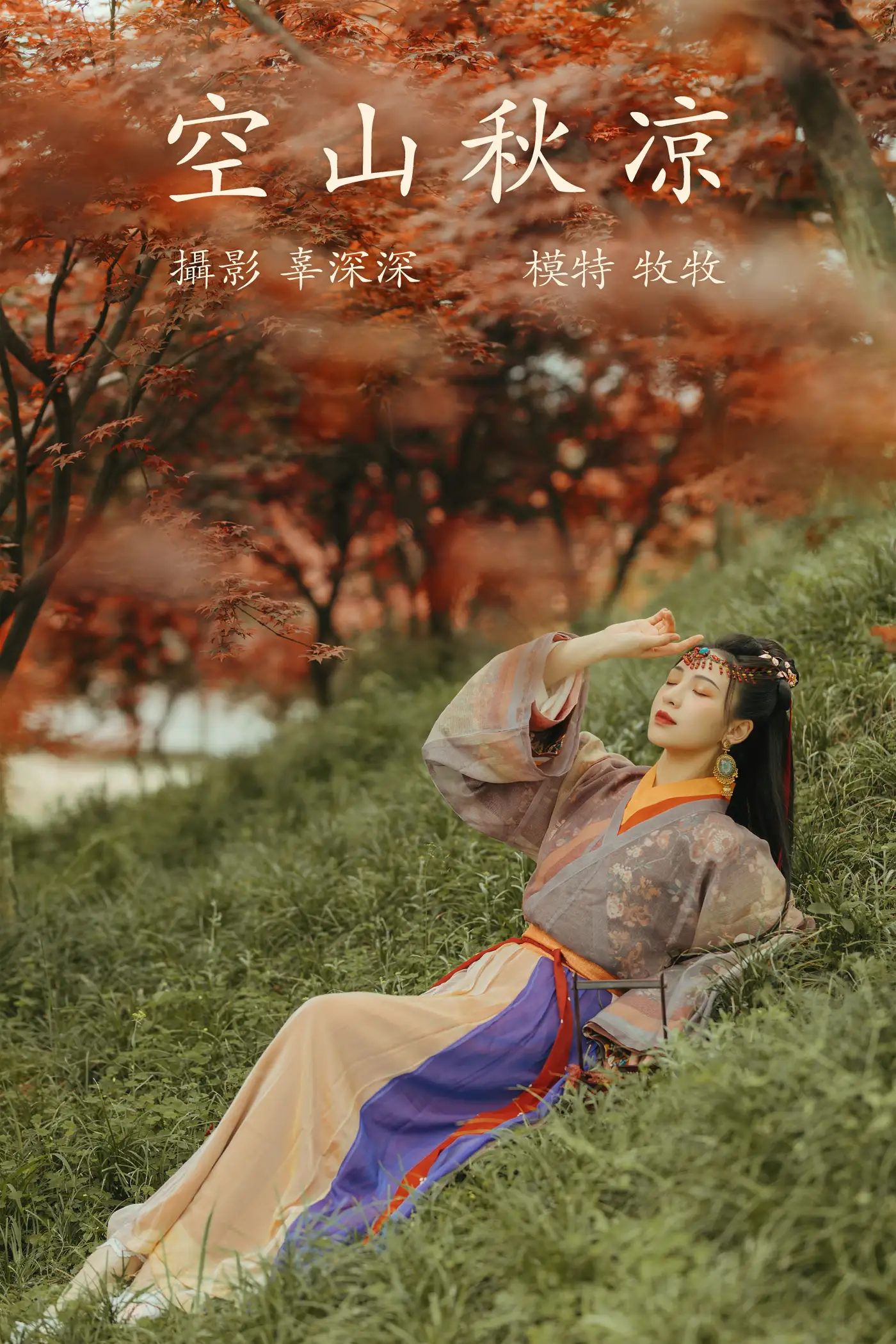 [艺图语] 2021.08.25 Vol.174 – 空山秋凉 牧牧[23P]-PicJJ