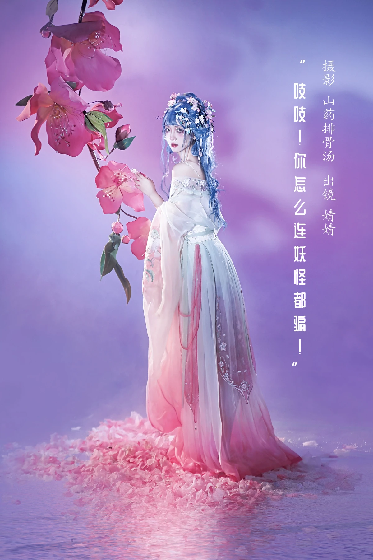 [艺图语]2023.02.02 Vol.2953 吱吱！你怎么连妖怪都骗！[20P]-PicJJ