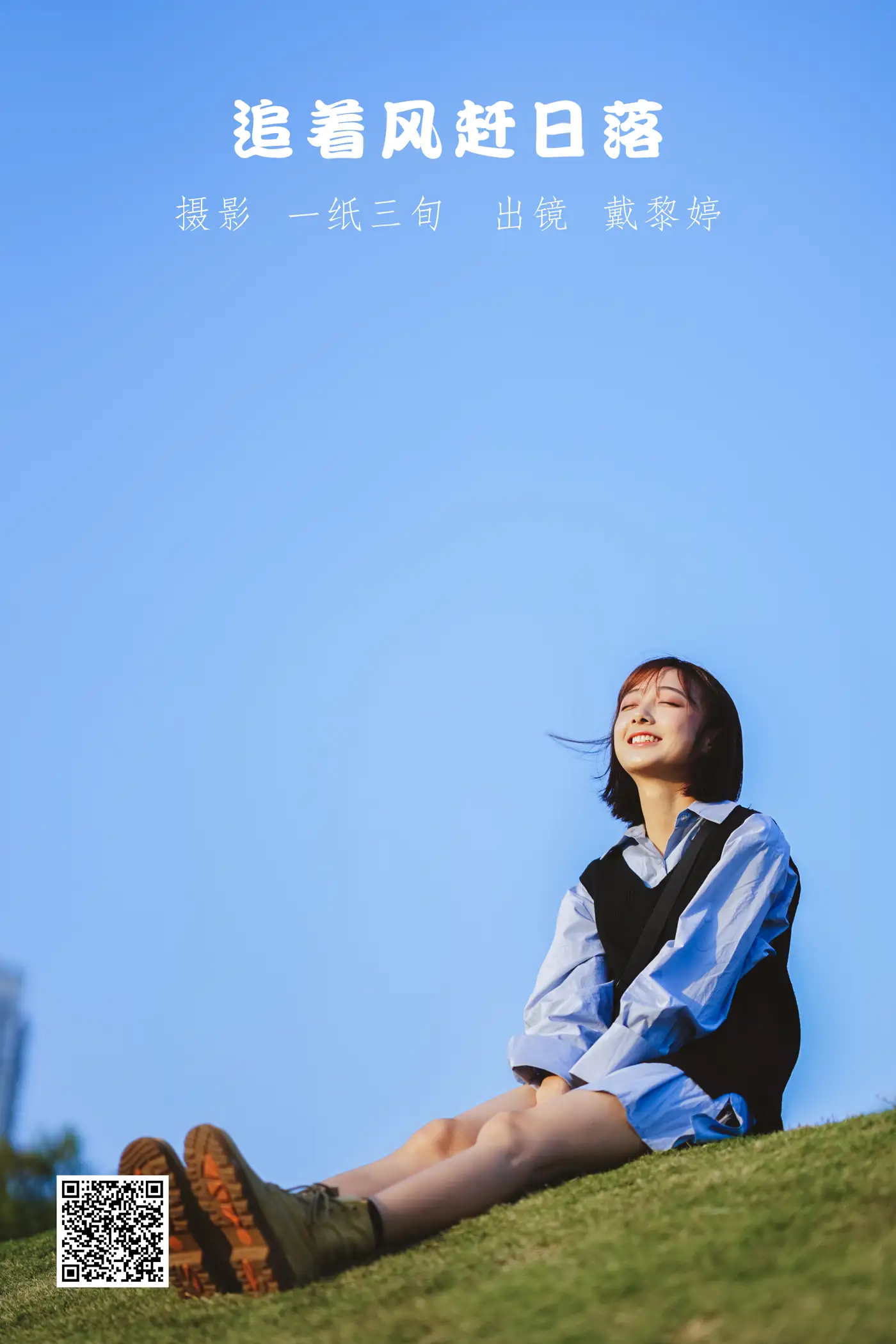 [艺图语] 2022.05.21 Vol.0950 – 追着风赶日落 戴黎婷[31P]-PicJJ