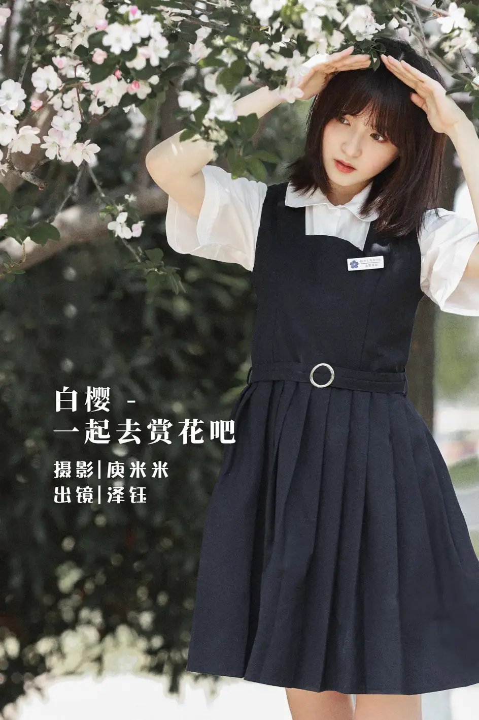 [艺图语] 2022.07.16 Vol.1490 – 白樱 – 一起去赏花吧 泽钰[20P]-PicJJ