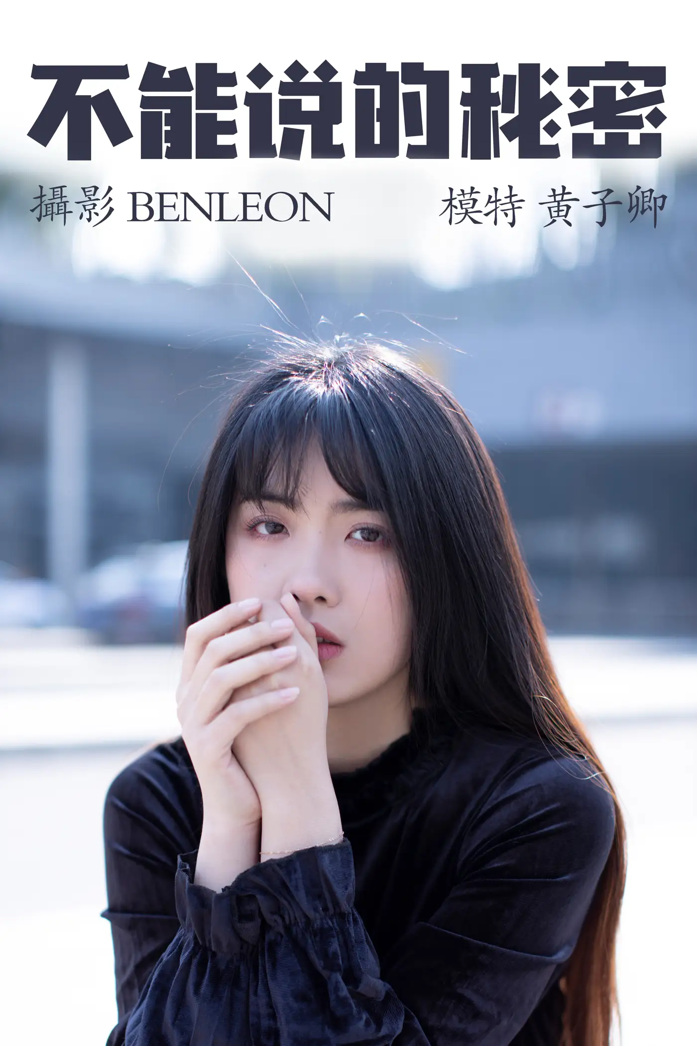 [艺图语] 2021.04.06 Vol.033 – 不能说的秘密 黄子卿[28P]-PicJJ