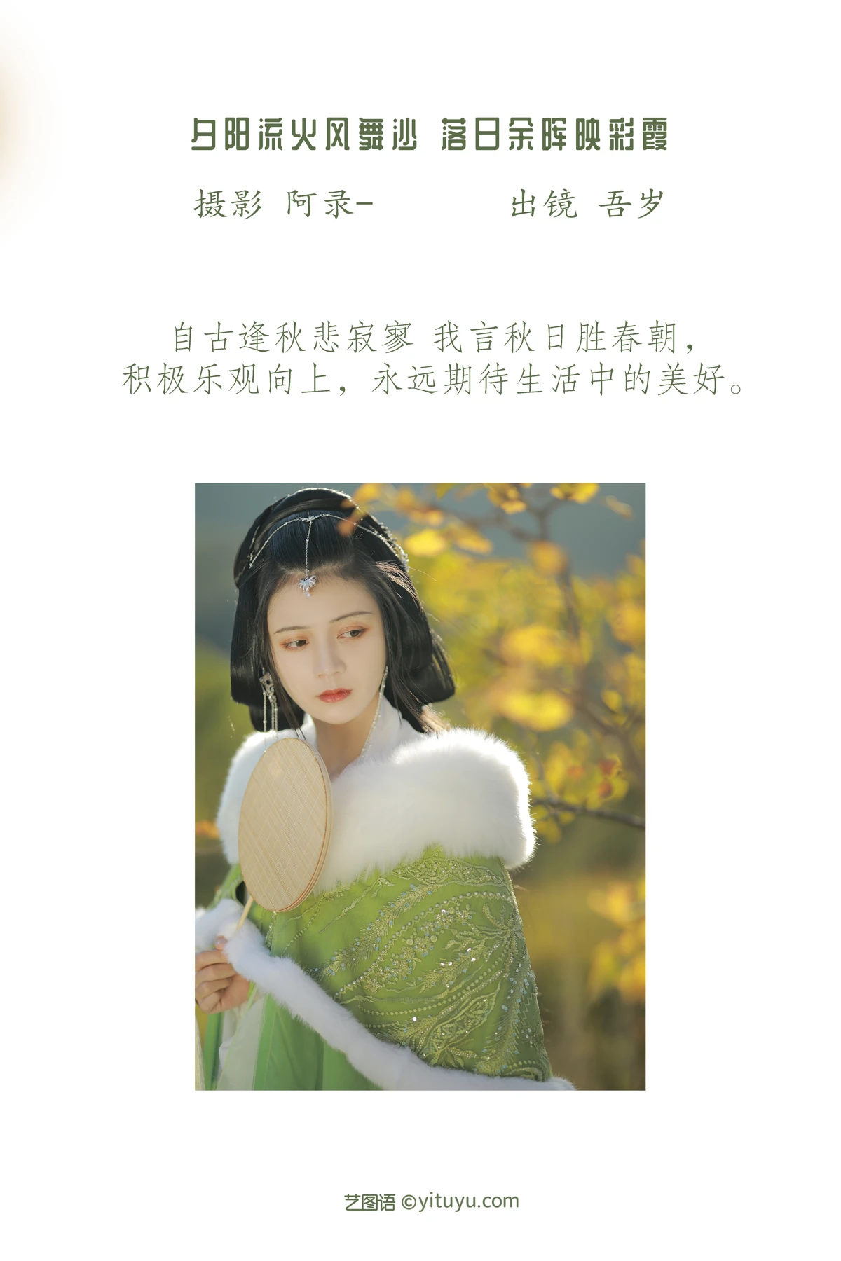 [艺图语]2023.01.16 Vol.2929 自古逢秋悲寂寥#吾岁#[35P]-002
